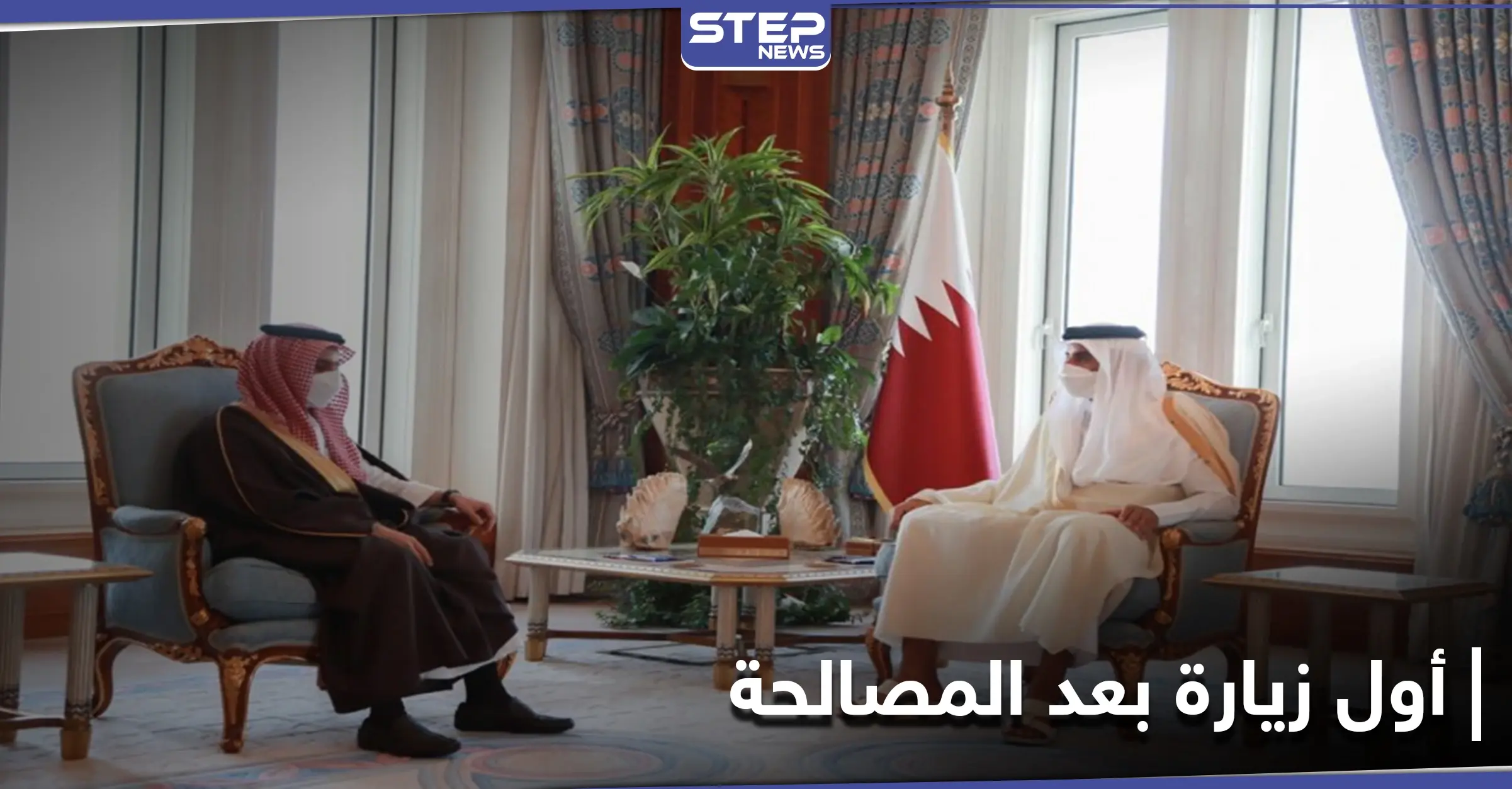 الأولى بعد المصالحة... وزير الخارجية السعودي يزور الدوحة ويسلّم أميرها رسالةً من العاهل السعودي: المصالحة الخليجية