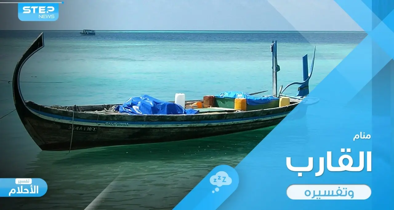 رؤية قارب في المنام واختلاف التصرفات المرتبطة به ودلالتها في الواقع: قارب في المنام