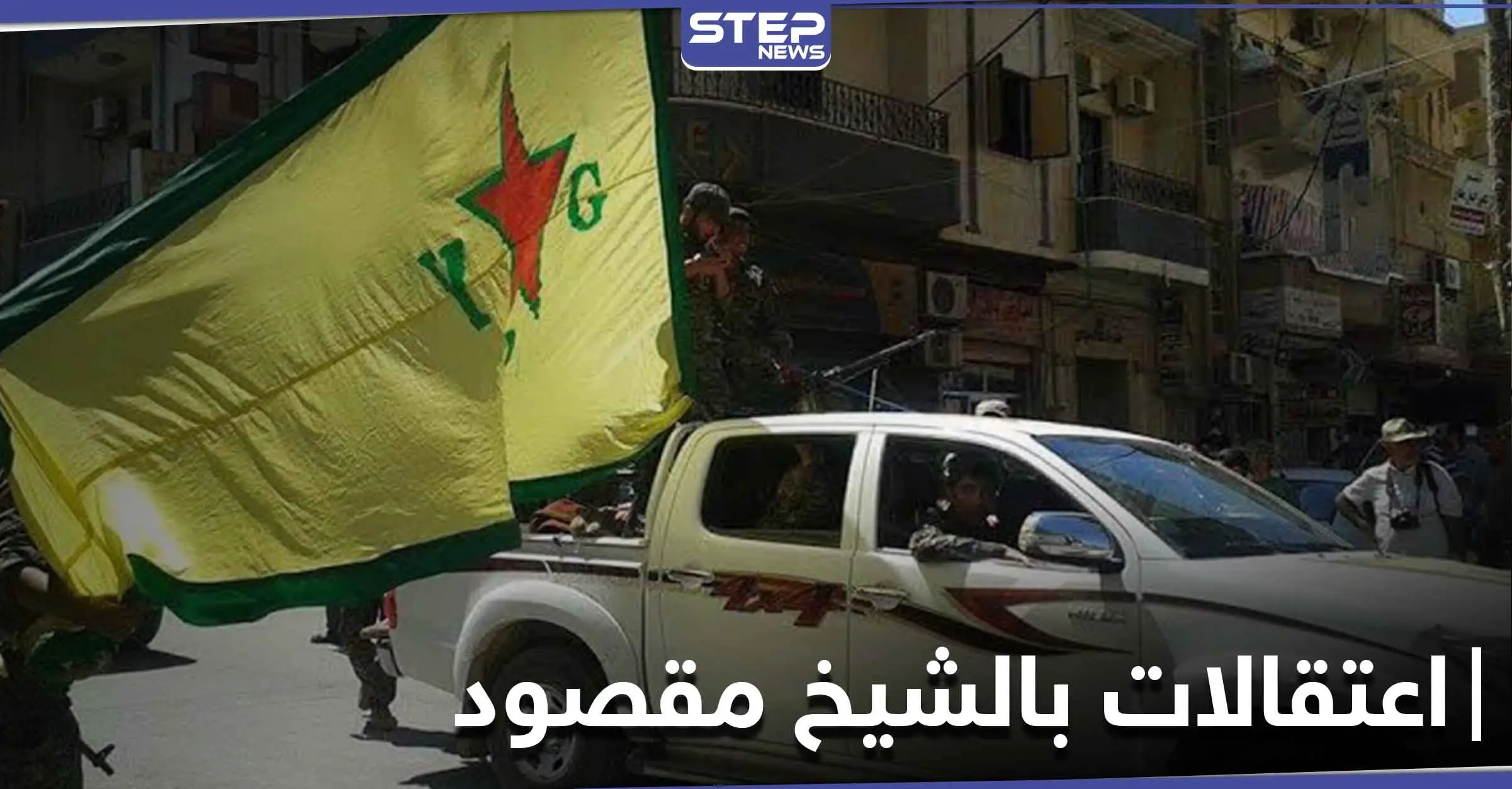 "قسد" تنفذ حملة اعتقالات بحق شبان عرب في حي الشيخ مقصود بحلب.. والتفاصيل: الشيخ مقصود