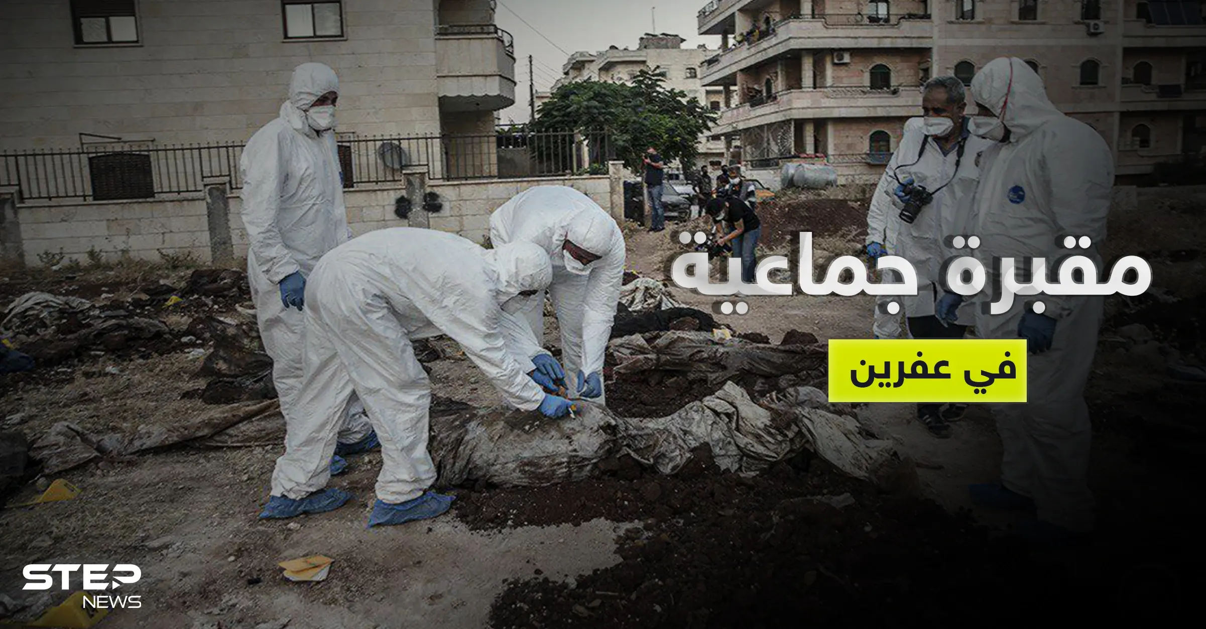 بالصور|| والي هاتاي التركية يكشف عن مقبرة جماعية في عفرين السورية ووزارة الدفاع التركية تصدر بياناً: الجيش الوطني