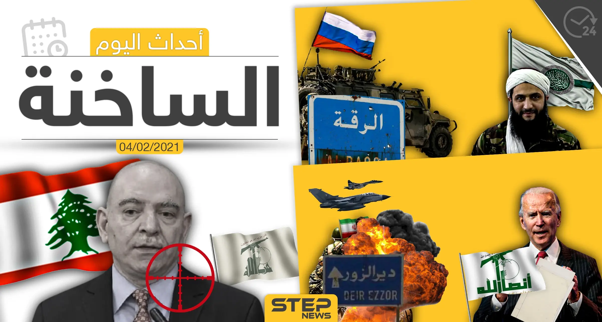 أهم أخبار اليوم في الوطن العربي والعالم- الخميس 4/02/2021: الرقة