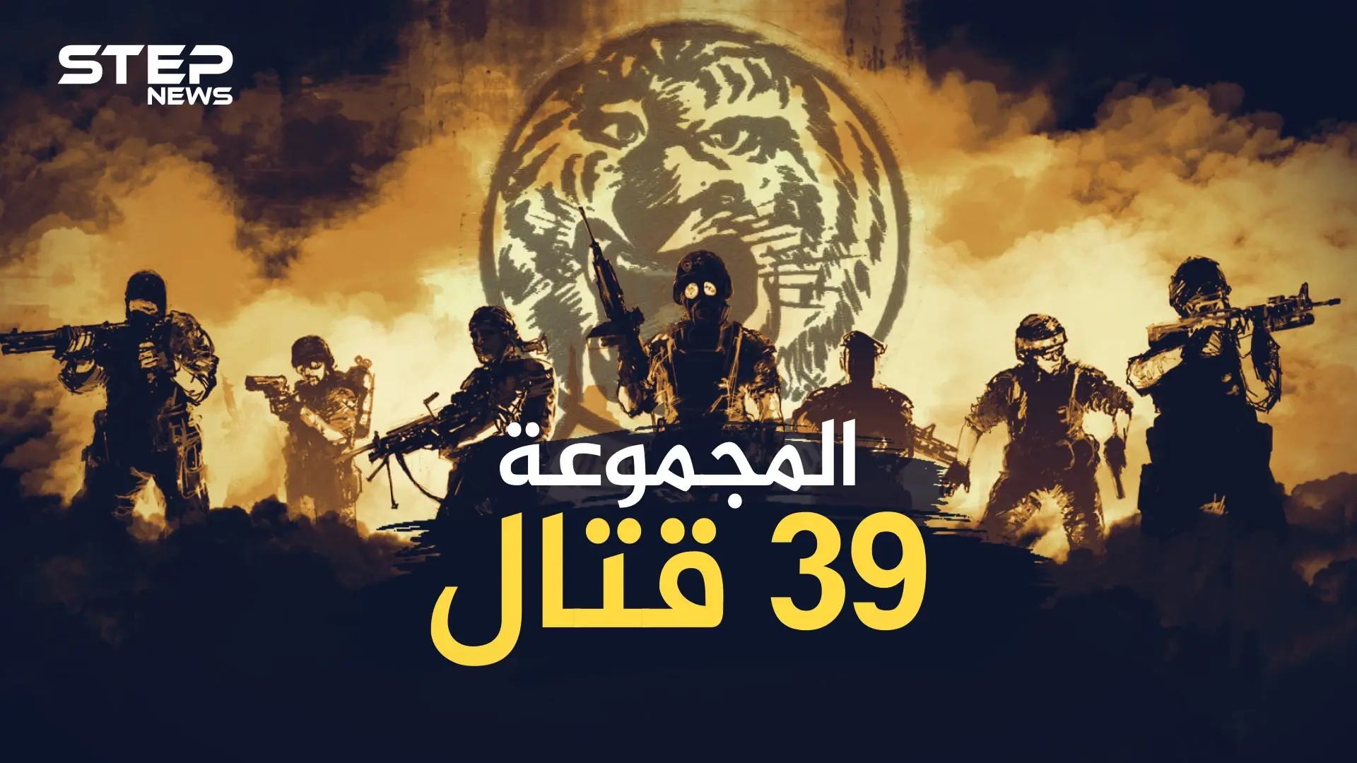 "رأس النمر" المصري الذي أرعب إسرائيل!؟..أسطورة الرفاعي قائد المجموعة 39 قتال: المجموعة 39 قتال