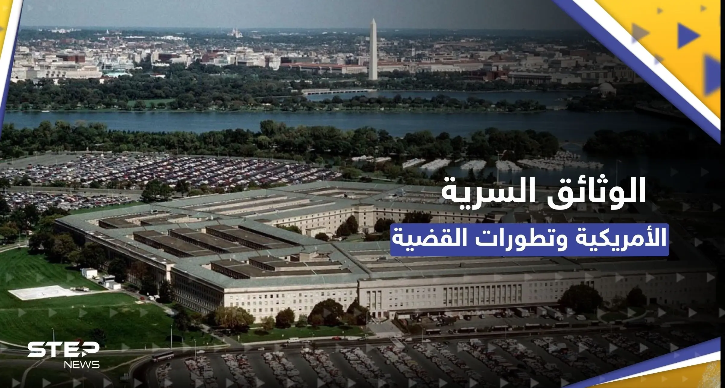 البنتاغون: التسريب الواضح لوثائق سرية أمريكية يشكل "خطراً أمنياً جسيماً": البنتاغون