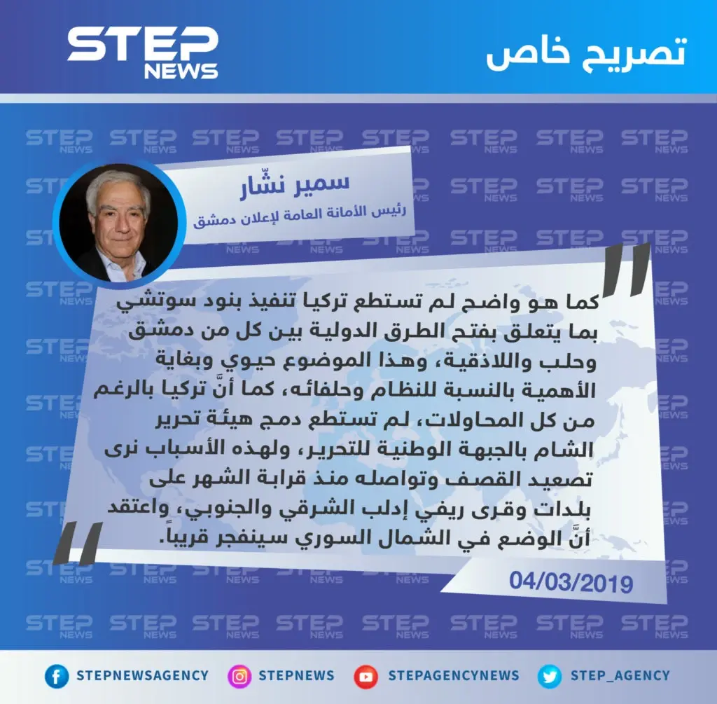 سمير نشّار: تركيا لم تستطع تنفيذ عدد من بنود سوتشي، والوضع في الشمال سينفجر قريبًا: سمير نشار