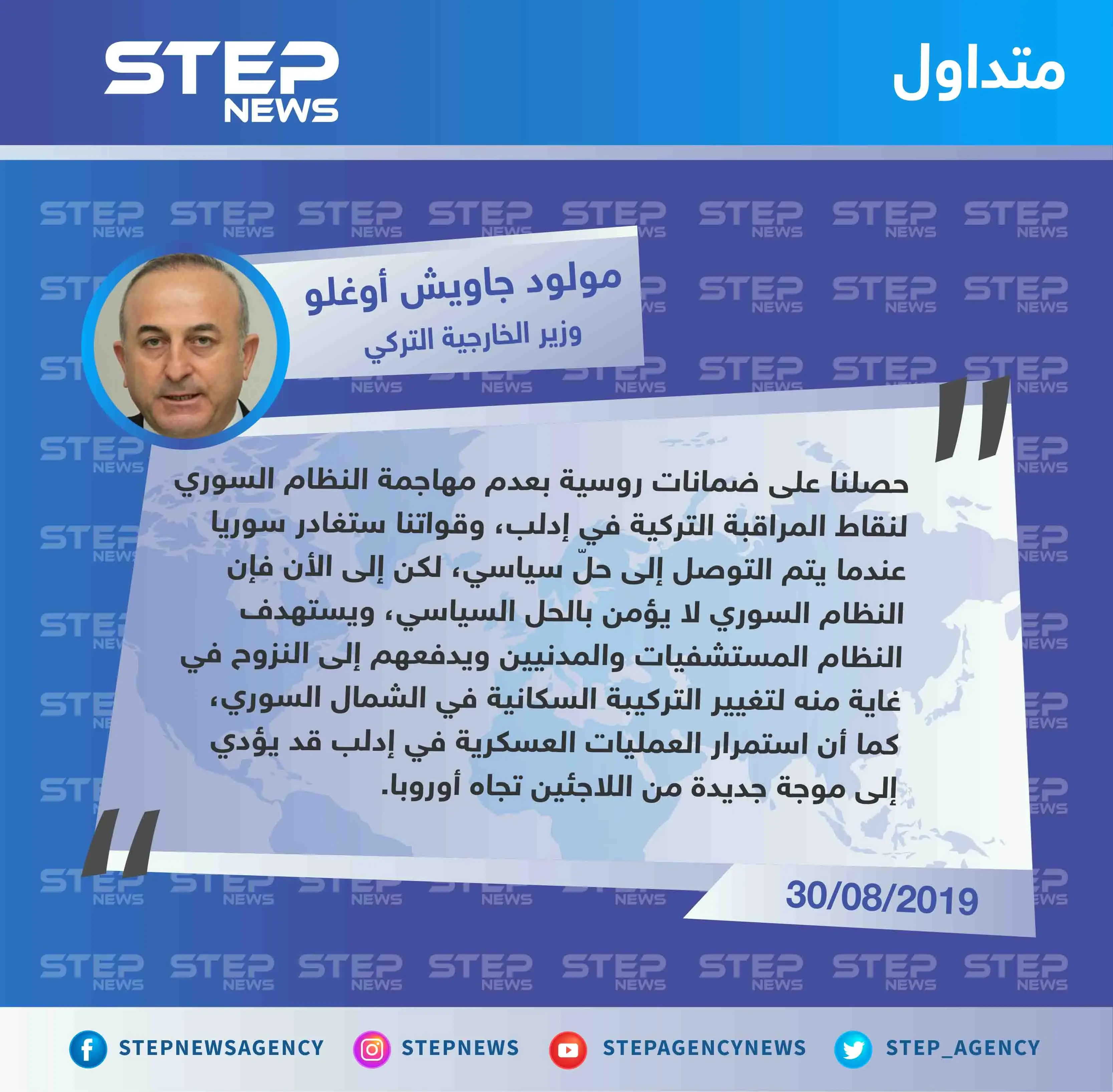 وزير الخارجية التركي: روسيا تضمن حماية نقاط المراقبة التركية من هجمات النظام السوري وسننسحب عند إيجاد حلّ سياسي!!: مولود جاويش أوغلو