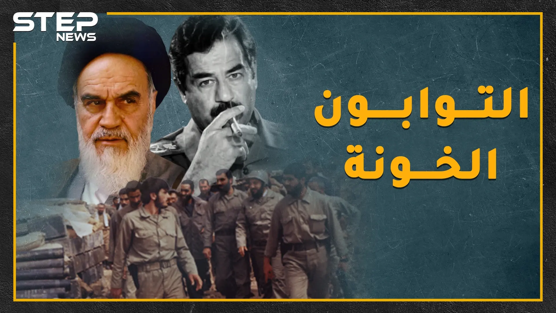 "التوابون" أسرى عراقيون حولهم خميني إلى جيش لكسر ظهر صدام .. نحن نقص عليك أغرب حكاية بحرب العراق وإيران: قادسية صدام