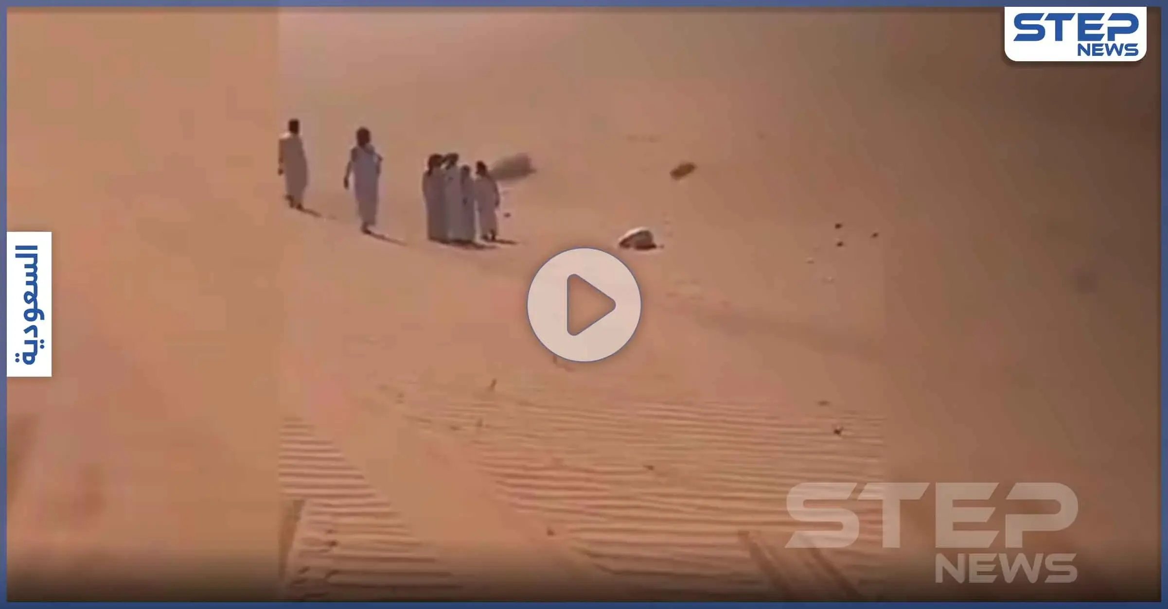 بالفيديو|| العثور على مفقود سعودي بعد أيام من البحث متوفياً وهو ساجد وسط الصحراء: منطقة صحراوية