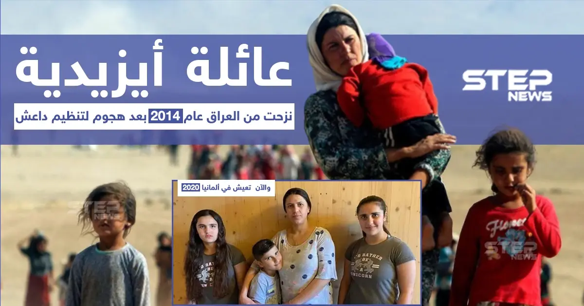 عائلة أيزيدية نزحت من العراق قبل 6 أعوام بفعل هجمات تنظيم داعش: خبر وصورة