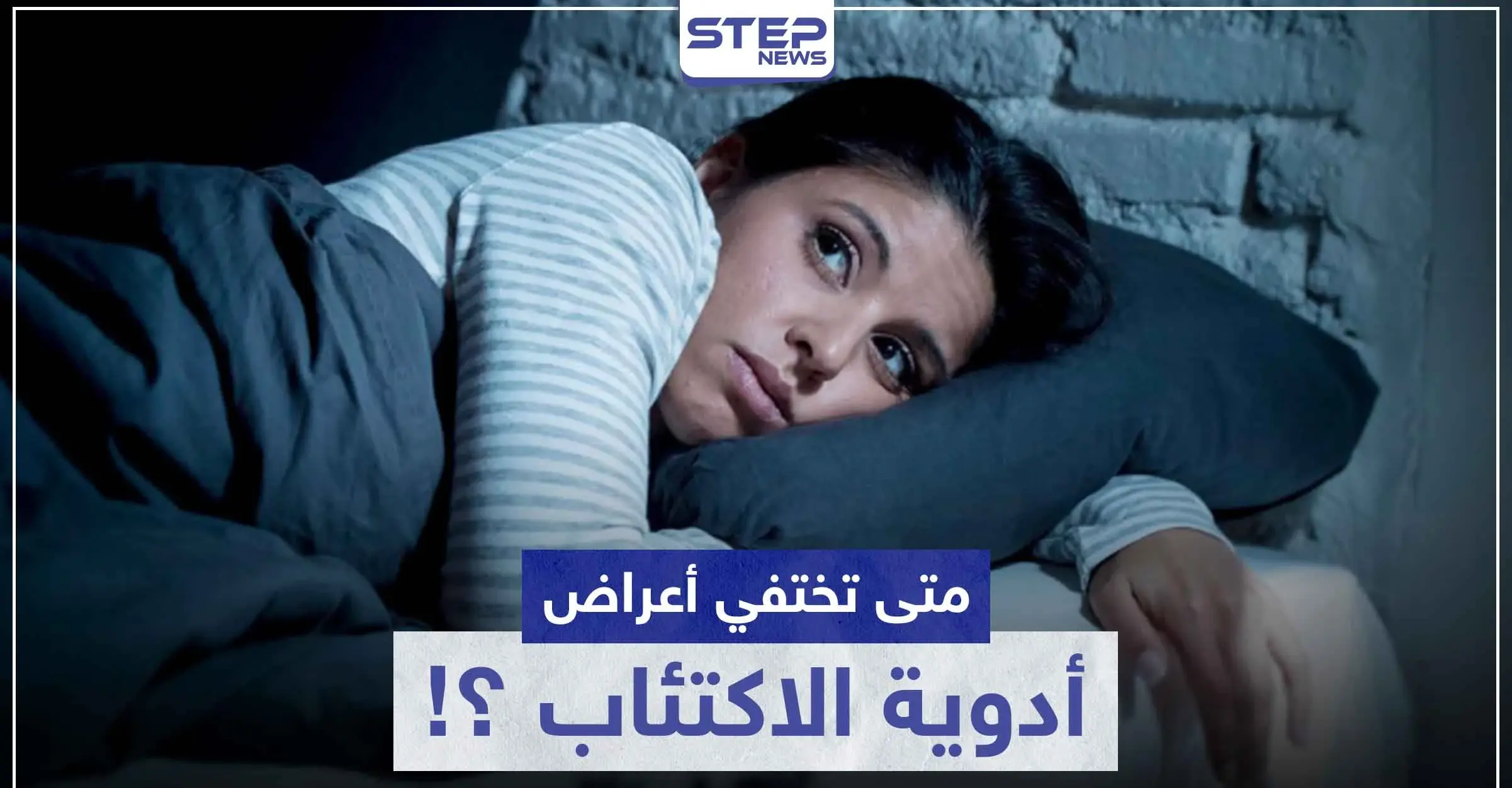 متى تختفي أعراض أدوية الاكتئاب ؟!: استشارة الطبيب