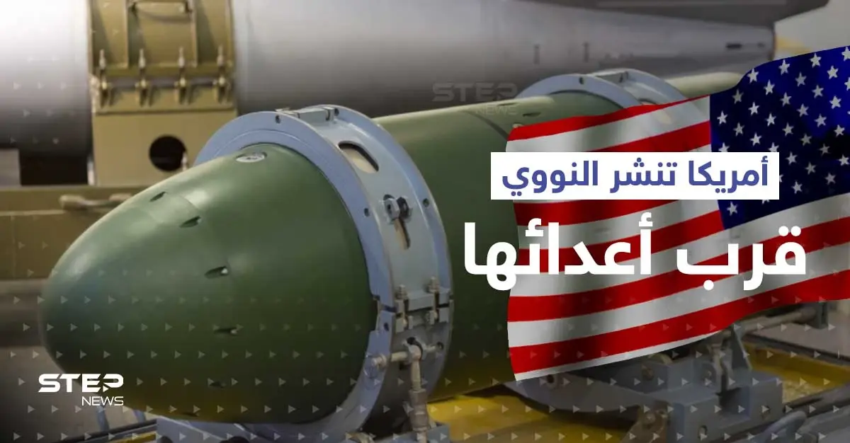 أمريكا تنشر سلاحها النووي في قارة جديدة وروسيا تكشف دافع التحالف مع الصين ضد الغرب: الصراع النووي