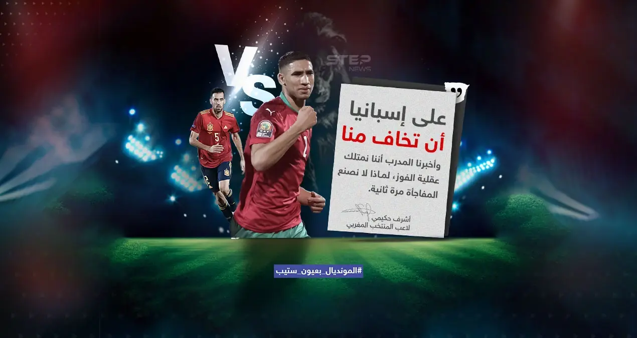 "على إسبانيا أن تخاف منا " .. حكيمي يثق في قدرة المغرب على تخطي إسبانيا في مباراة غداً الثلاثاء السادسة مساءاً بتوقيت السعودية: إنفوغرافيك