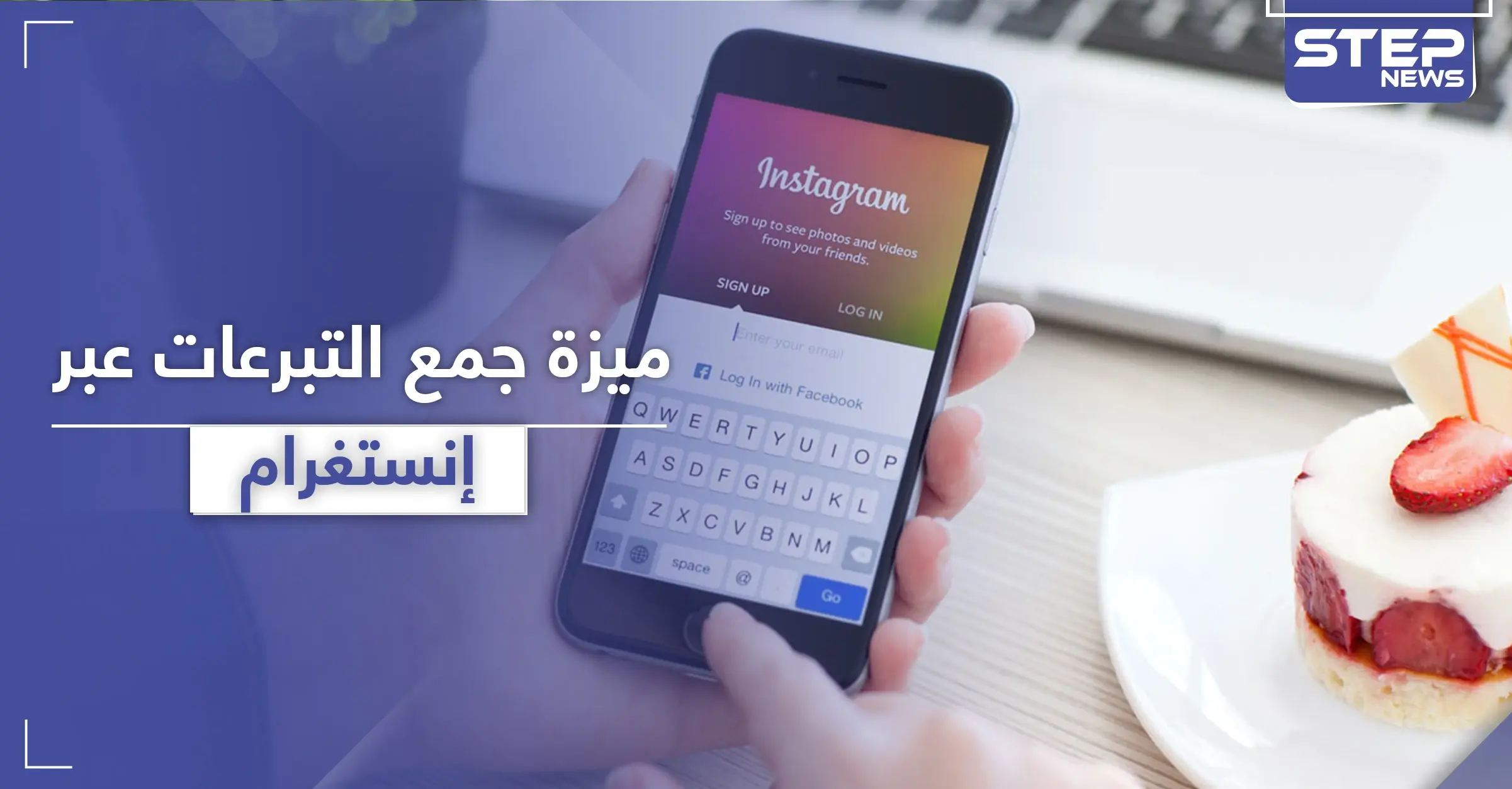 "إنستغرام" يتيح خدمة جمع التبرعات الشخصية للمستخدمين: Personal Fundraiser