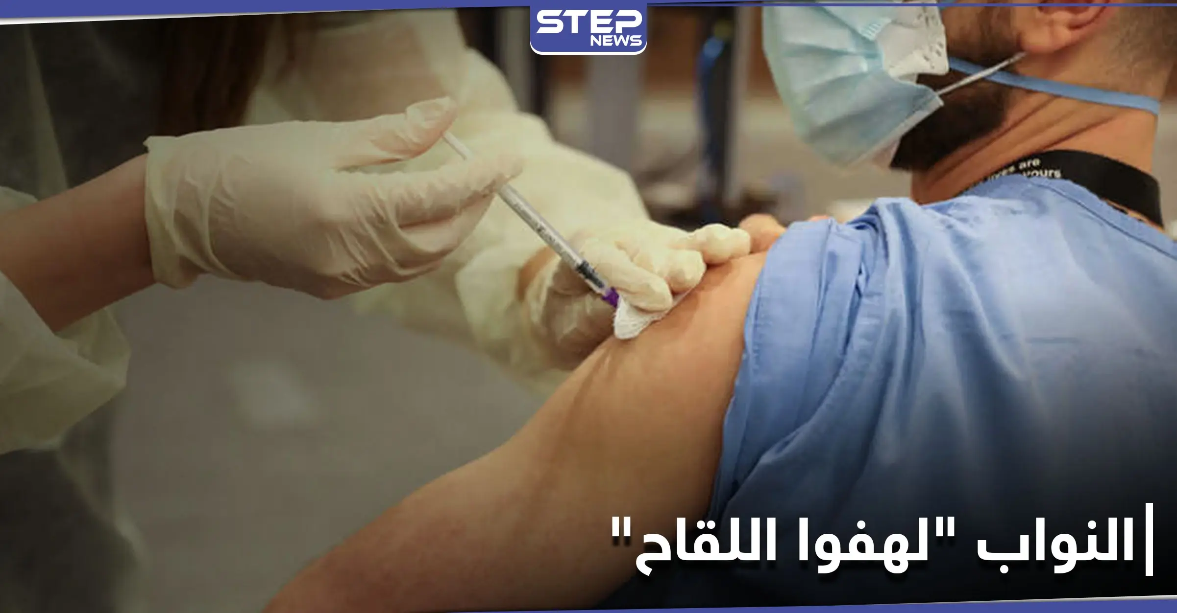 نواب البرلمان "لهفوا اللقاح".. ضجة كبيرة في لبنان وتهديدات من البنك الدولي (فيديو): نواب البرلمان اللبناني