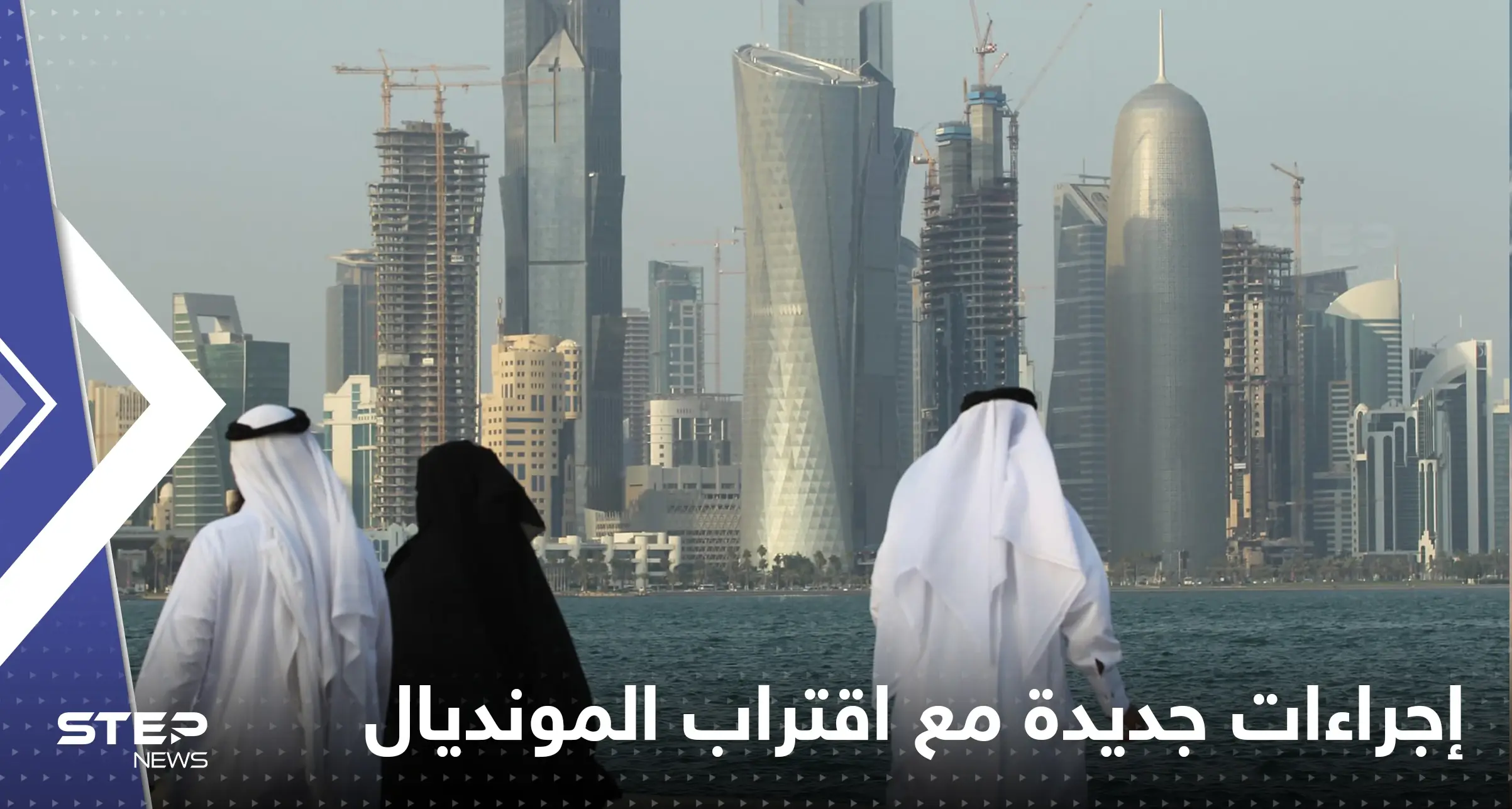 شملت العطل وأوقات الدوام.. إجراءات جديدة في قطر مع اقتراب المونديال: مونديال 2022