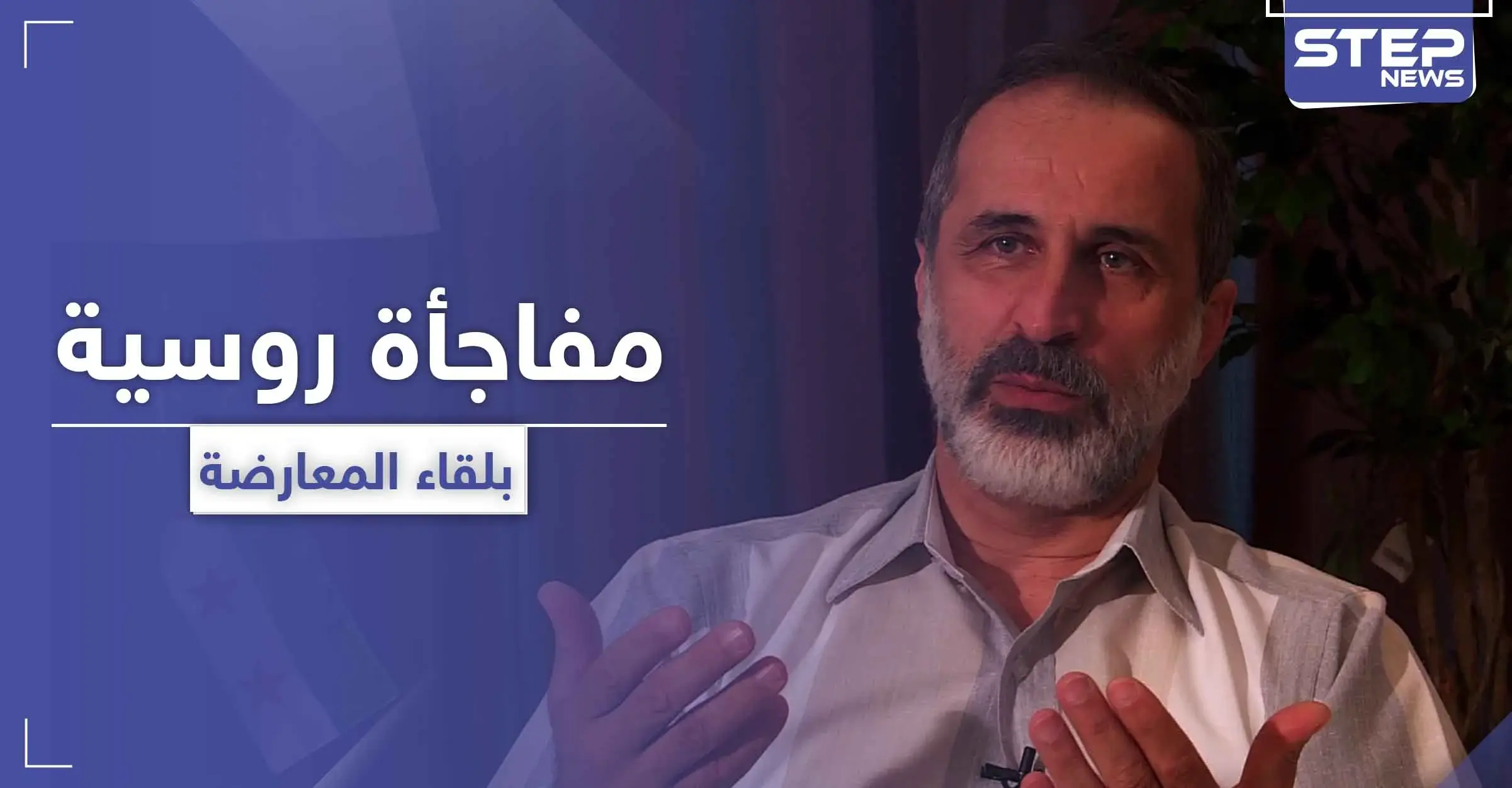 هل توصلت روسيا لبديل الأسد.. لقاء غير اعتيادي بين معاذ الخطيب ومسؤولين روس: معاذ الخطيب