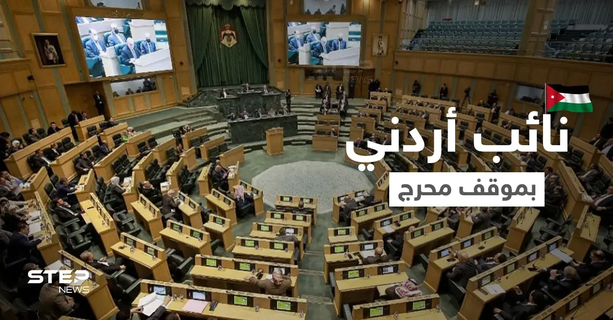 بالفيديو|| "مداخلة العجز الجنسي" تتسبب بموجة ضحك هستيري في البرلمان الأردني.. لفظ خاطئ وضع النائب بموقف ساخر: البرلمان الأردني
