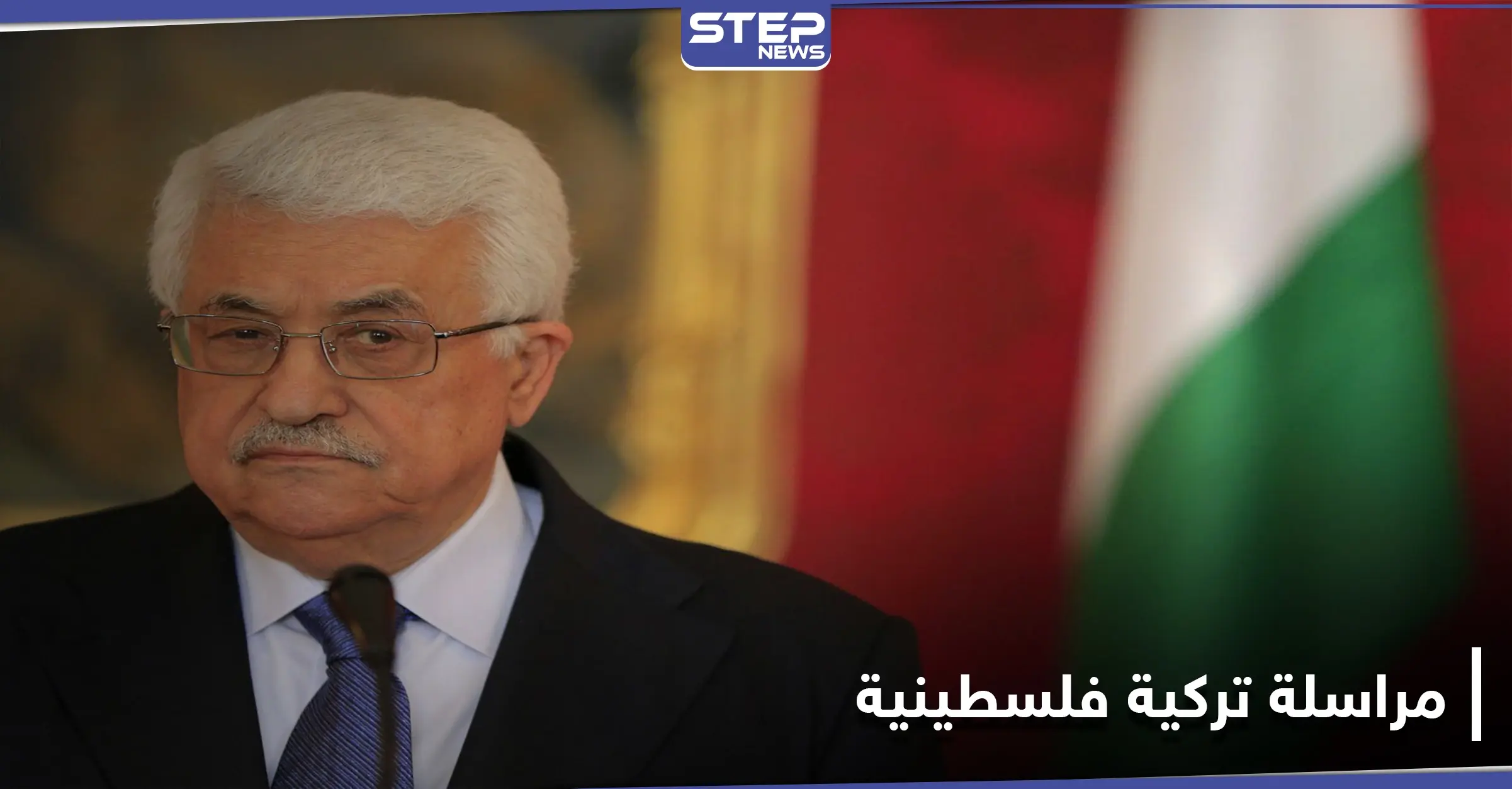 محمود عباس يخرج من العباءة العربية إلى حضن أردوغان.. فما الذي يريده: محمود عباس