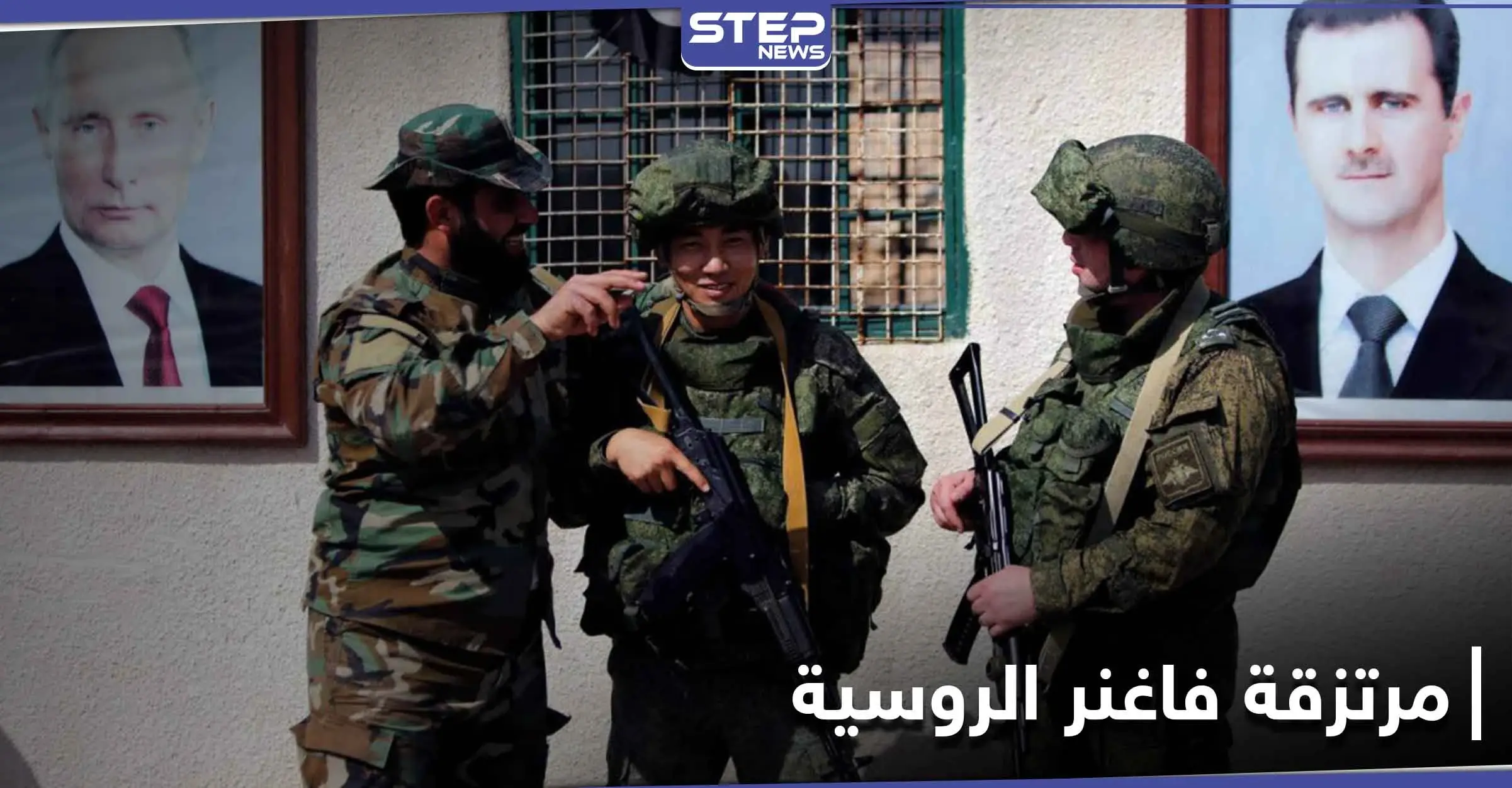 خاص|| العشرات من مرتزقة فاغنر تصل مطار تدمر العسكري.. ومصدر يكشف لـ"ستيب" التفاصيل: مسكنة