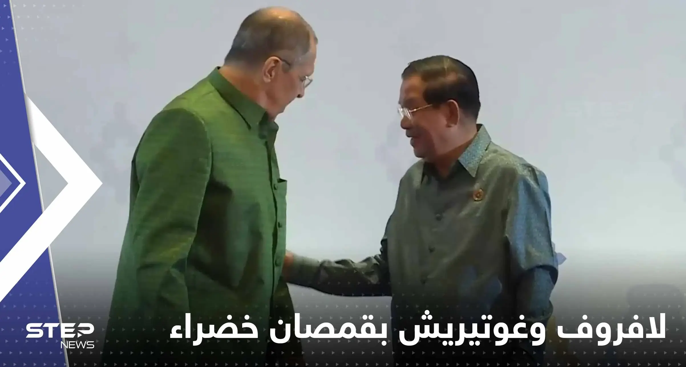 شاهد|| ظهور لافروف وغوتيريش بقمصان خضراء.. فما القصة؟!: سيرغي لافروف