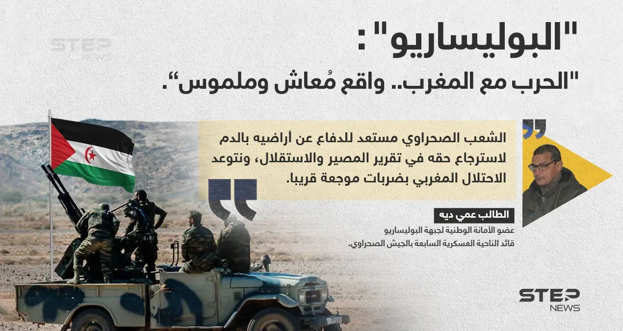 عضو عسكري في"البوليسارو" (الطالب عمي ديه)، يهدد المغرب بضربات عسكرية، ويؤكد ان الحرب "واقع ملموس".: البوليسارو