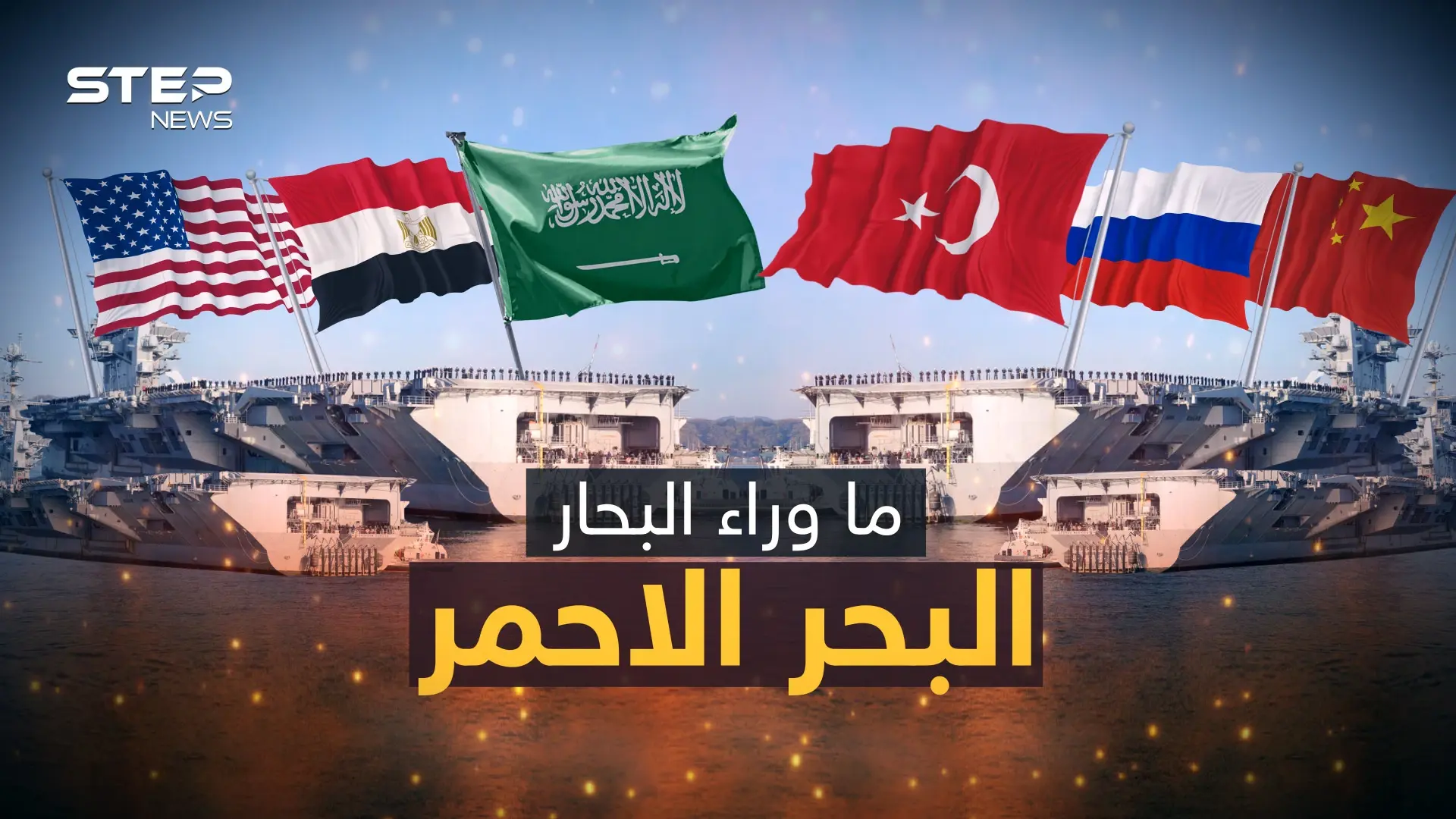 بركان وليس بحر.. أهم بحار العالم وأكثرها خطورة وعلى حافة الانفجار.. قصة البحر الأحمر: فيديوغراف