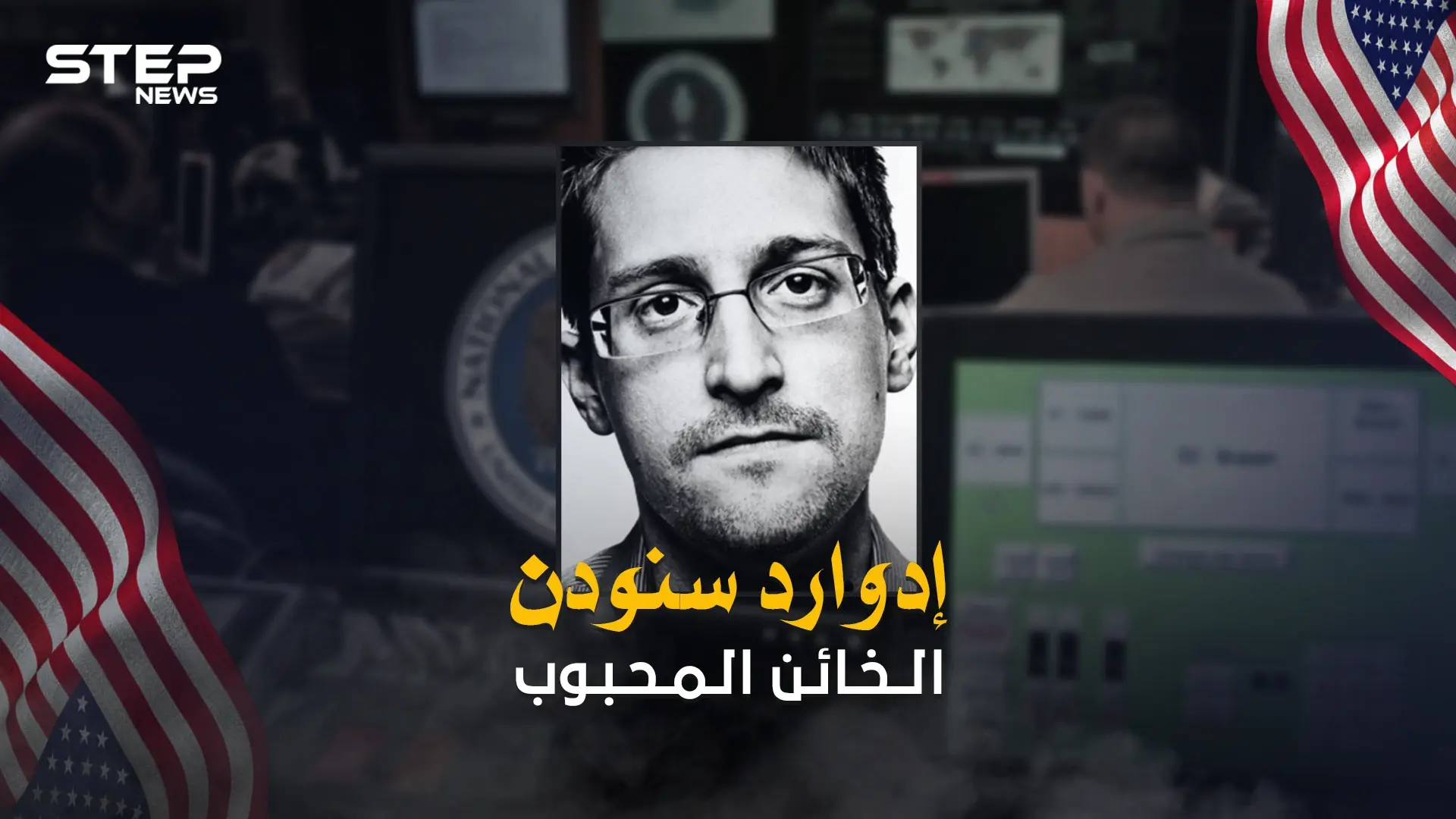 إدوارد سنودن ... 7 سنوات مرت على أكبر فضيحة بتاريخ الولايات المتحدة فإليك تفاصيلها: سنودن (فيلم) trailer