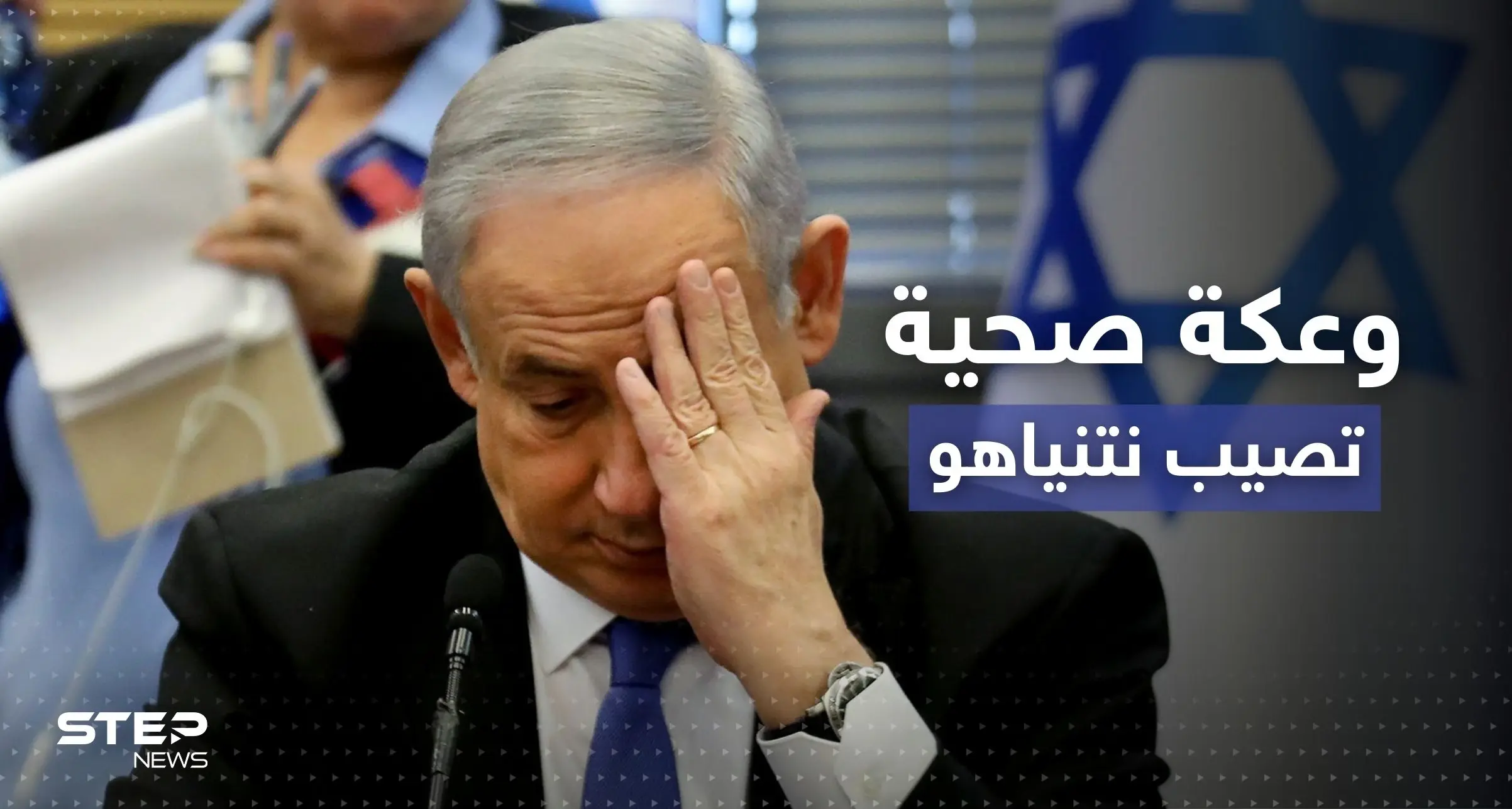 نتنياهو يسقط أثناء الصلاة في كنيس ويُنقل للمستشفى: وعكة صحية