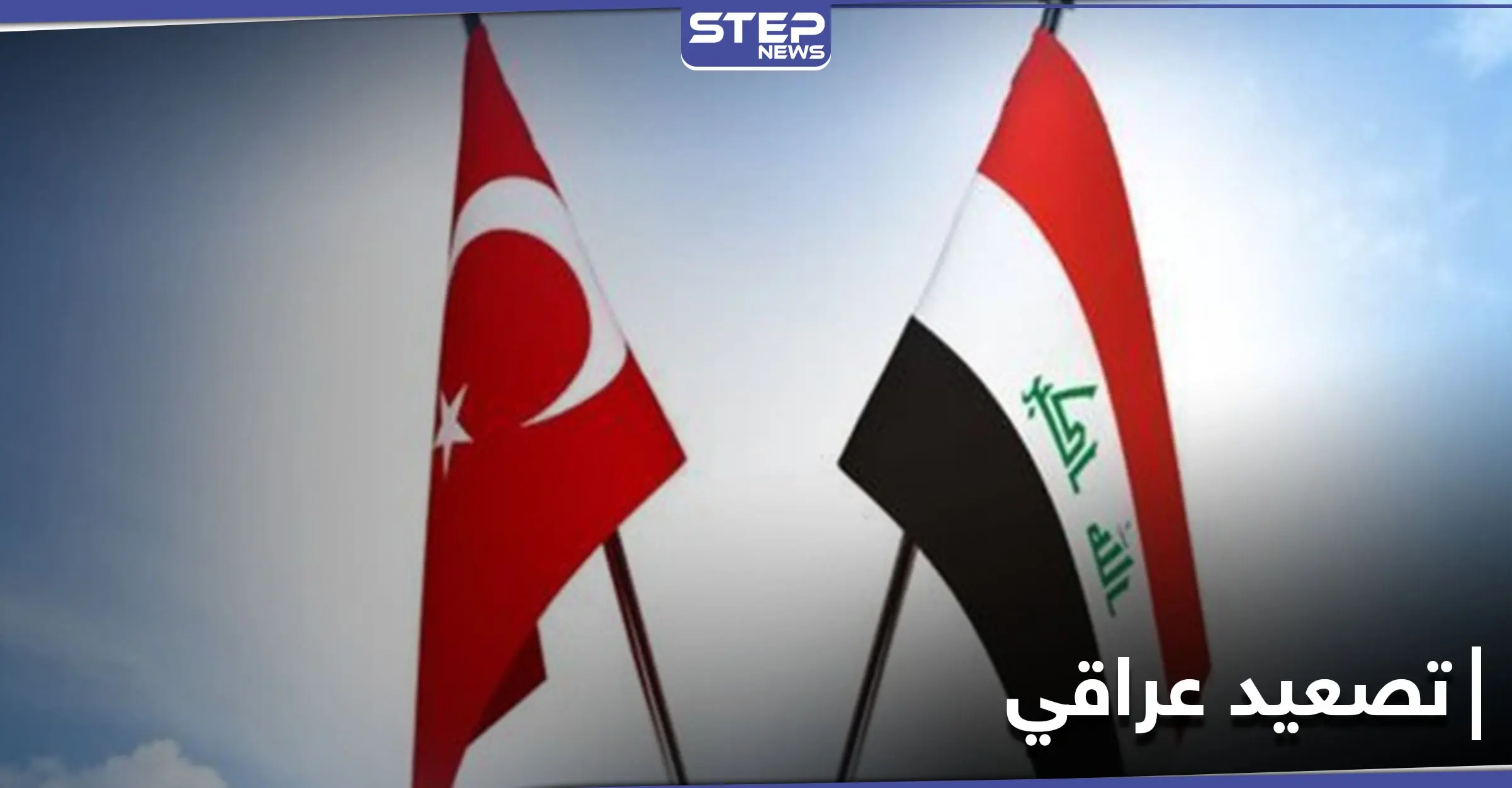 بعد مقتل ضابطين.. العراق يلغي زيارة وزير الدفاع التركي ويسلّم السفير رسالة شديدة اللهجة: اخبار العالم العربي