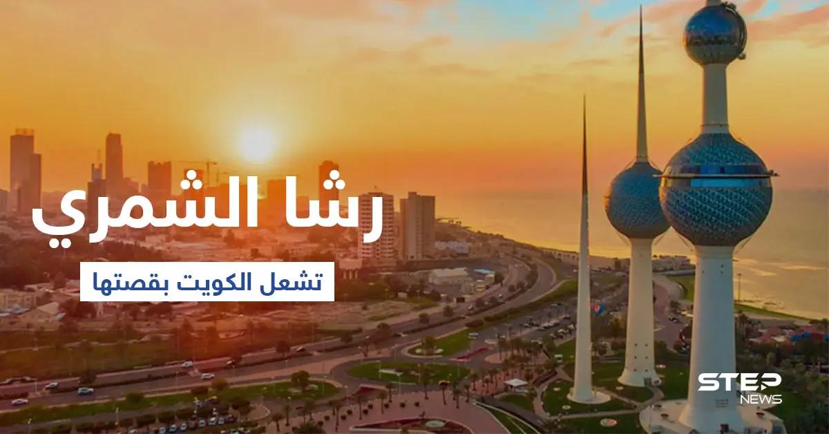 شاهد|| رشا الشمري فتاة كويتية تشعل الكويت بقصتها بعد نشر صور لها لتلقى بعدها حتفها: الترند