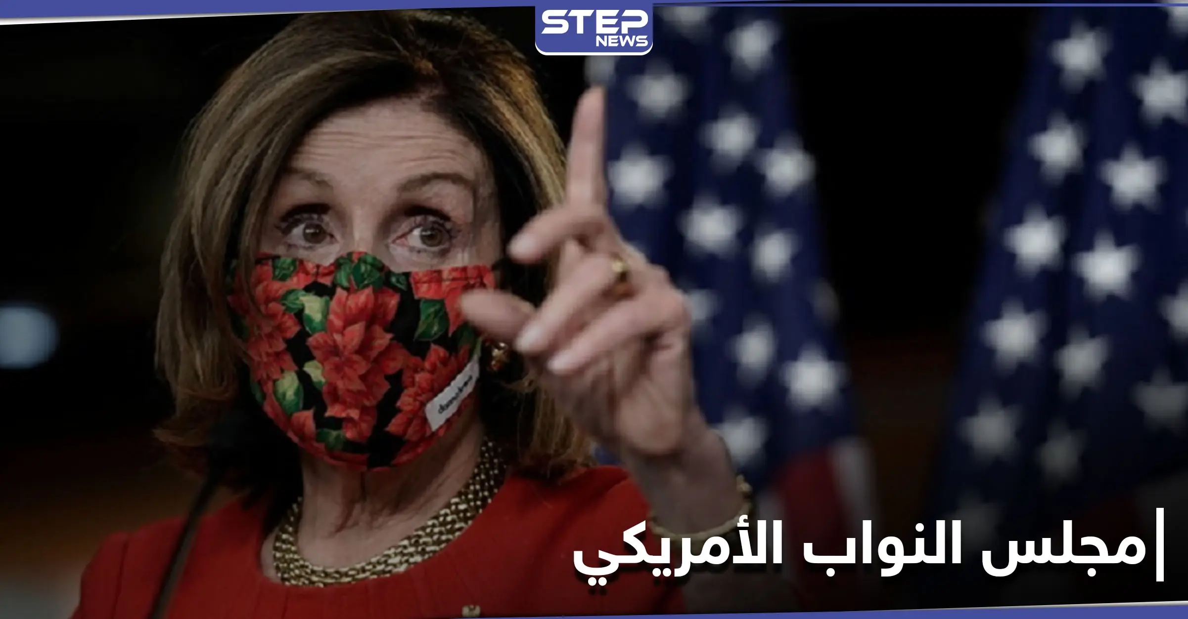 لأول مرّة بتاريخ أمريكا.. "المرأة الحديدية" نانسي بيلوسي برئاسة مجلس النواب من جديد: انتخاب