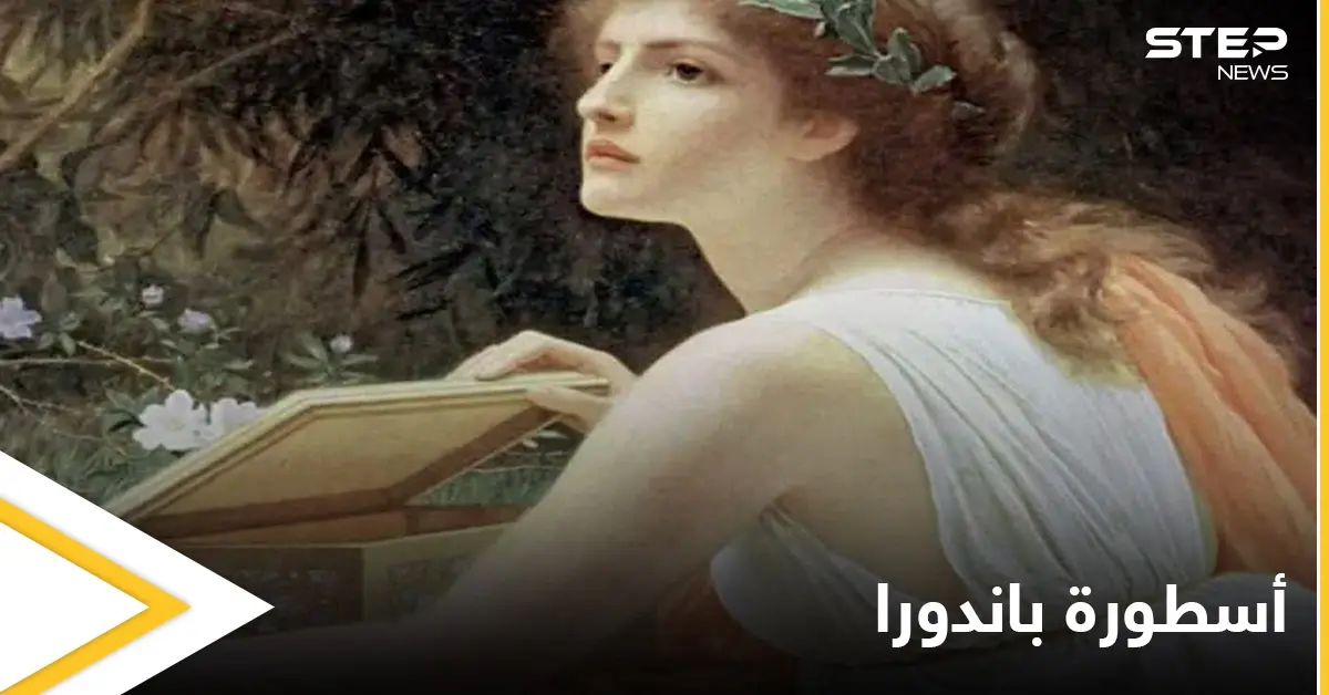 كانت أول امرأة على وجه الأرض.. أسطورة باندورا وصندوقها الذي يحتوي كل الشرور: باندورا