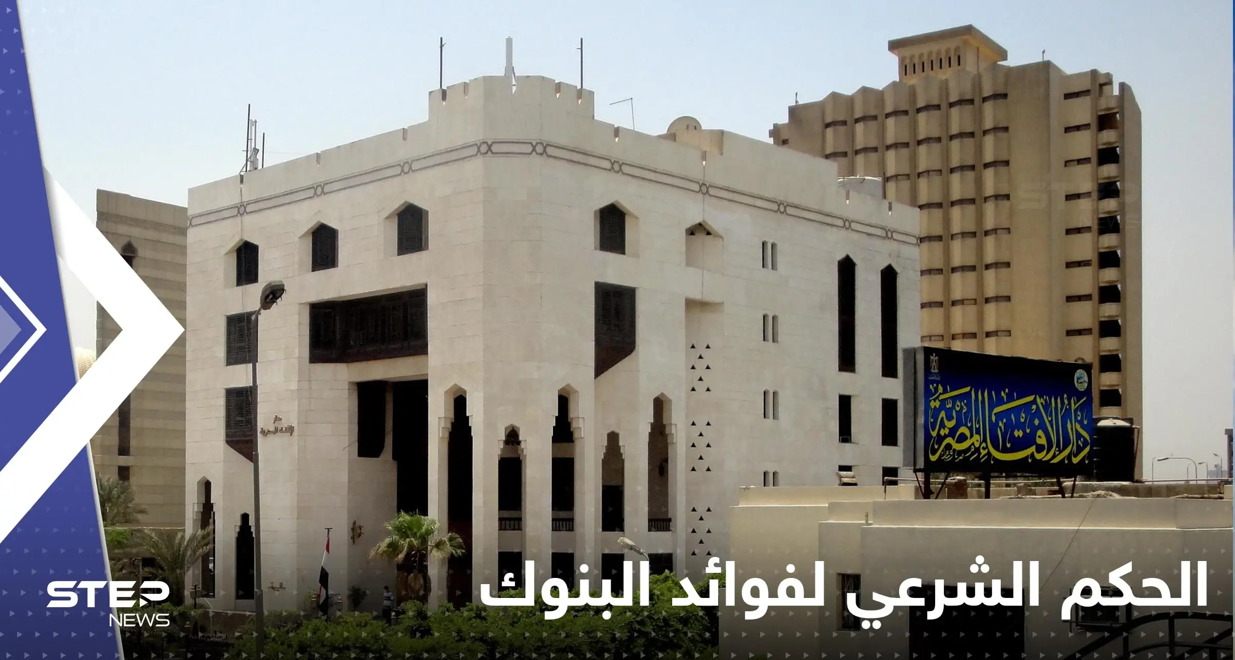 دار الإفتاء المصرية تحسم الجدل حول فوائد البنوك وتوضح الحكم الشرعي.. "هل هي ربا": دار الإفتاء