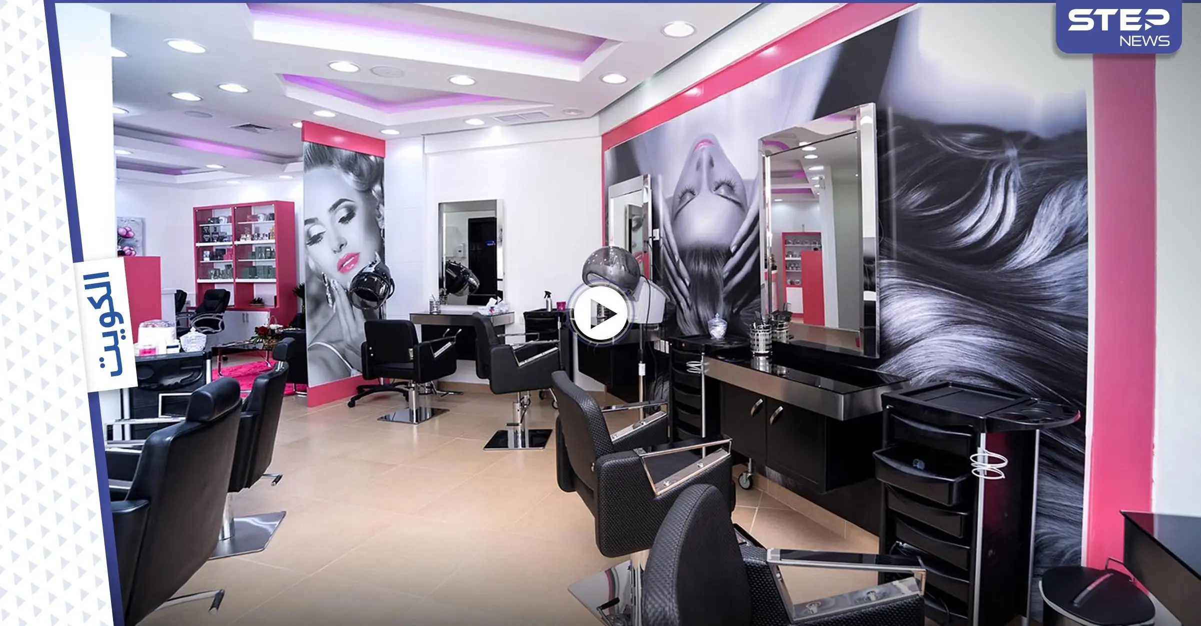 بالفيديو|| صالون يعنف عاملة في الكويت وظهور صاحبة الصالون بلا ثياب : صالون يعنف عاملة