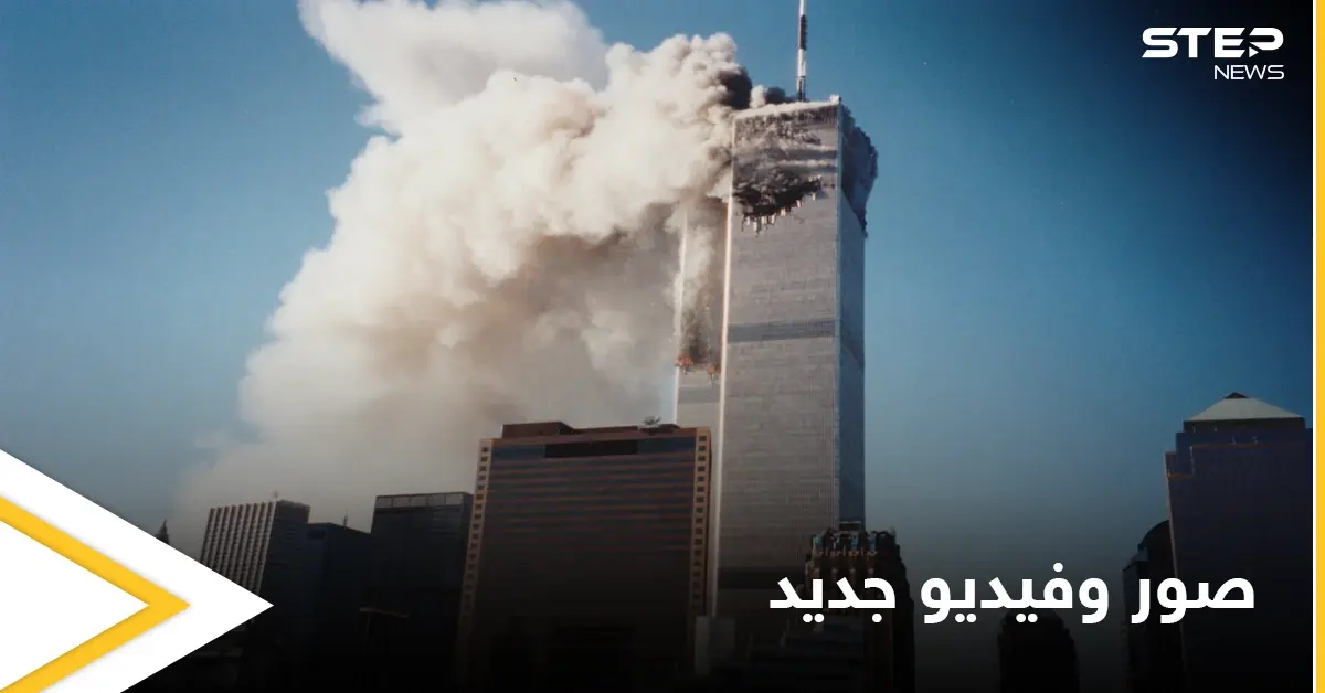 صوراً لم تُشاهد سابقاً لهجمات 11 سبتمبر عثر عليها شاب أمريكي في ألبوم عائلي (فيديو وصور): هجمات 11 سبتمبر