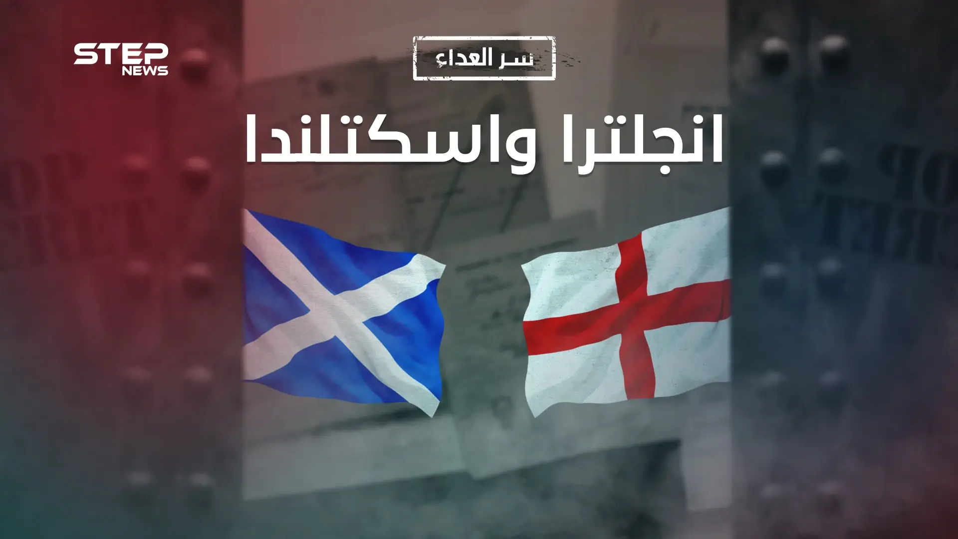 سر العداء بين إنجلترا واسكتلندا .. تاريخ من الحروب والنساء والحب والكره: فيديوغراف