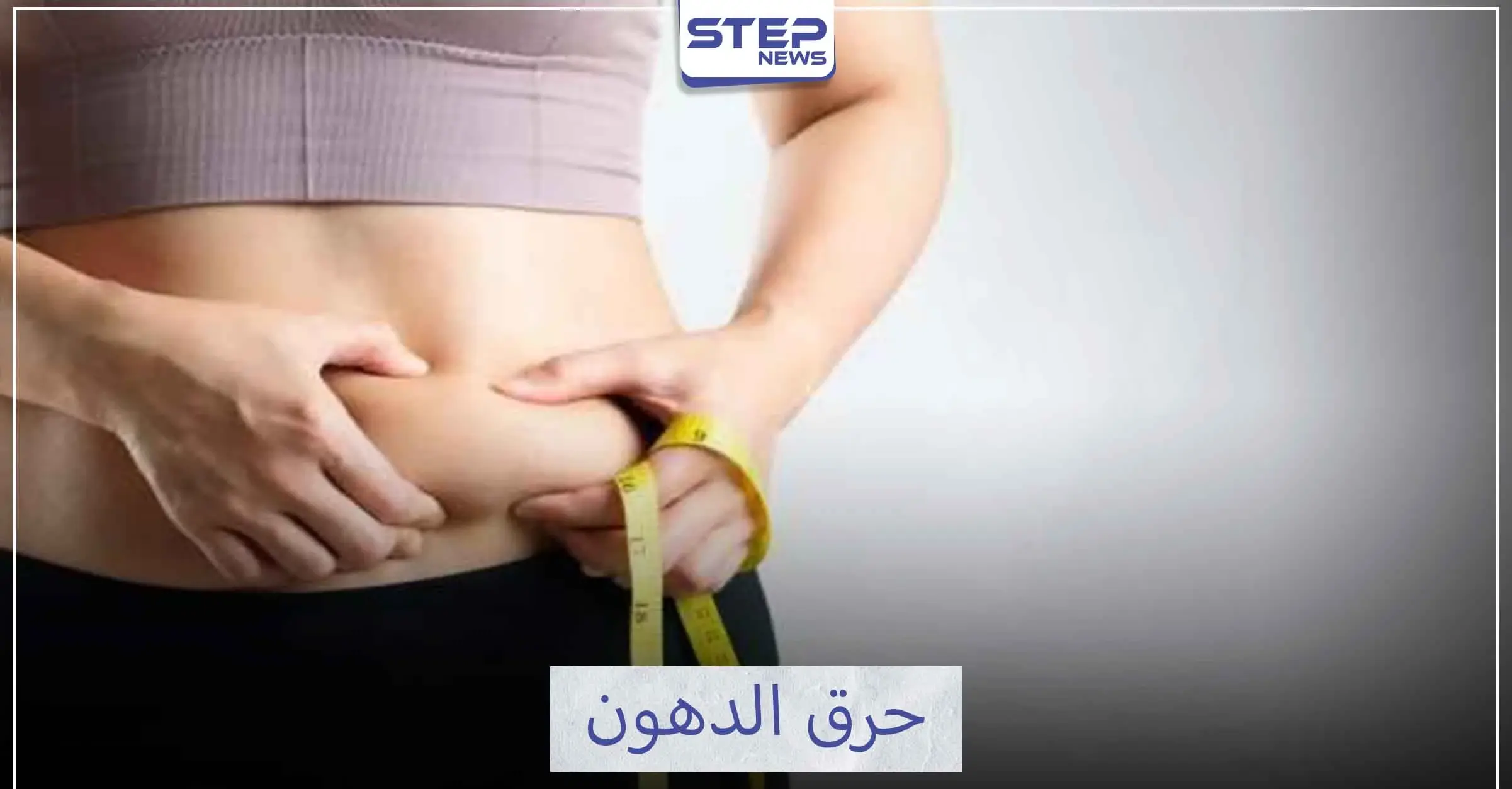 كيف تحرق دهون البطن: عالم الرياضة