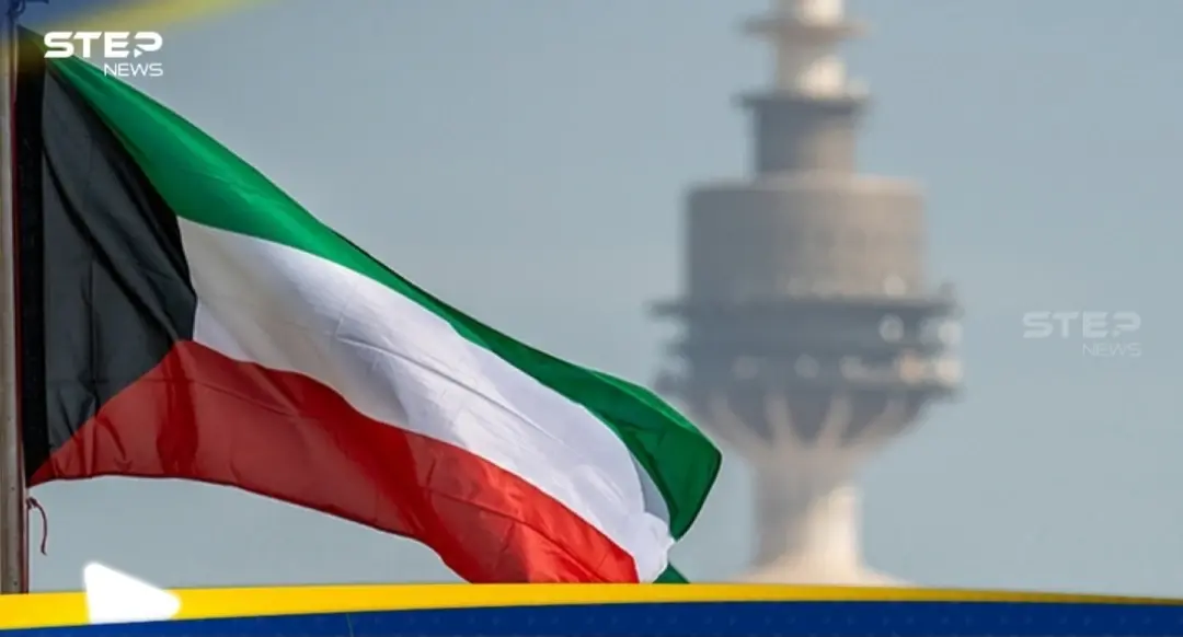 الكويت تعلن إحباط مخطط لتمويل تنظيمات إرهابية.. إليك التفاصيل: الكويت