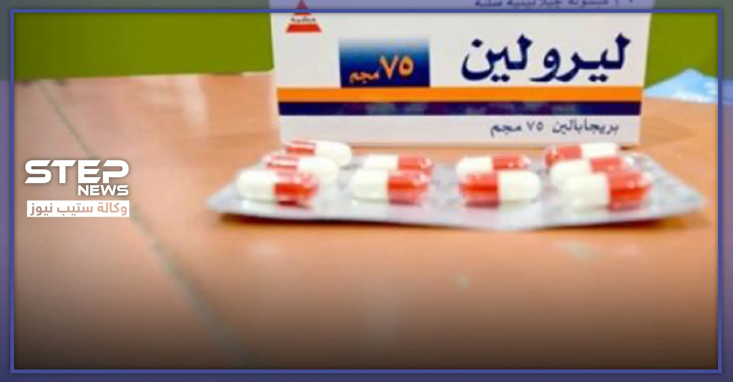 برشام ليرولين...الاستطبابات والأعراض الجانبية: برشام ليرولين