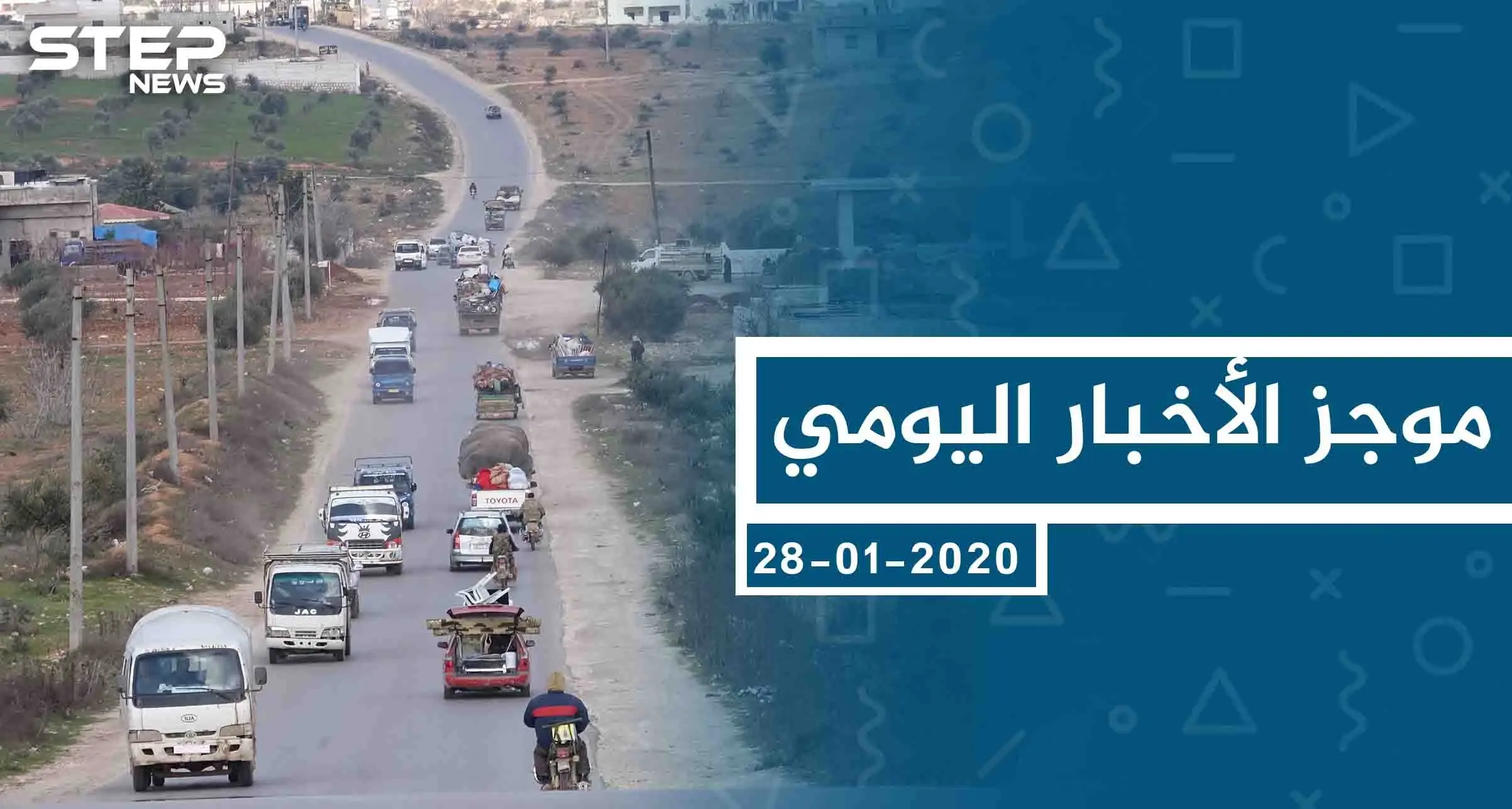 موجز أخبار الوضع السوري ليوم الثلاثاء 28-01-2020: الوضع السوري