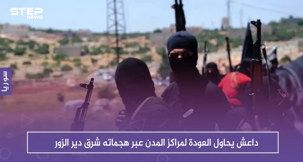 داعش يحاول العودة لمراكز المدن عبر هجماته شرق دير الزور: هجمات