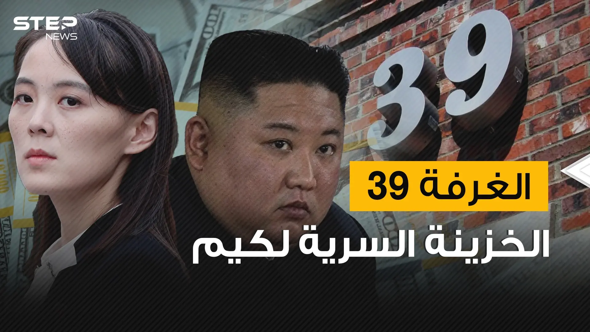 تديرها شقيقة كيم ويمكن القول بأنها أبشع غرفة على وجه الأرض .. الغرفة 39 خزينة كيم السرية: كيم