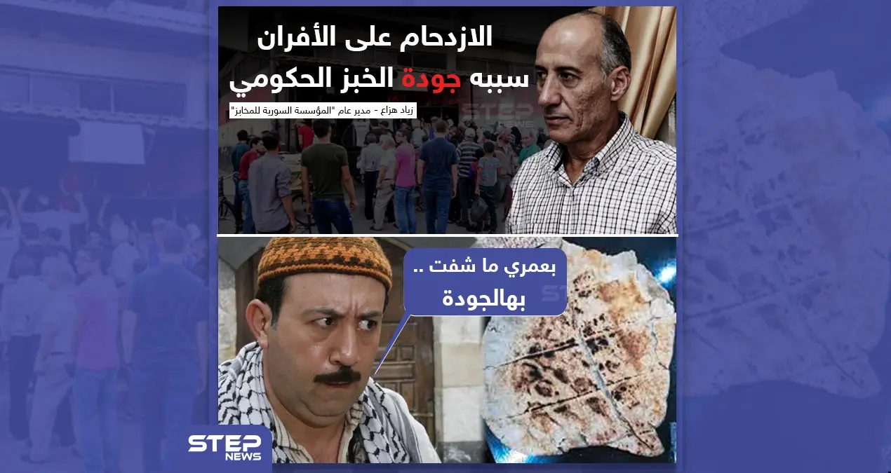 أزمة الخبز في مناطق النظام السوري سببها الجودة الجيدة للخبز، ما رأيكم؟: مناطق النظام السوري