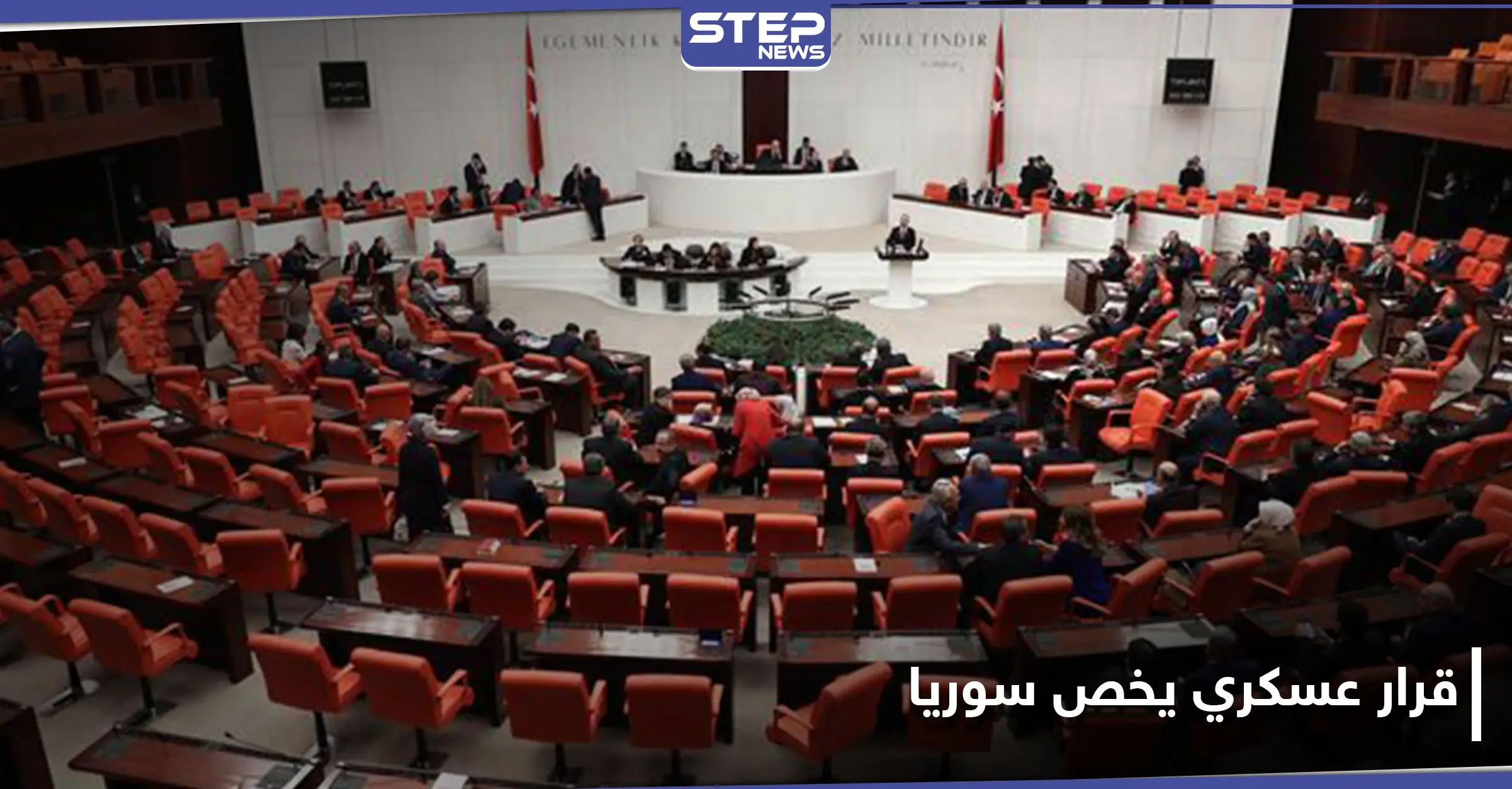 البرلمان التركي يصادق على قرار عسكري يخص سوريا: نبع السلام