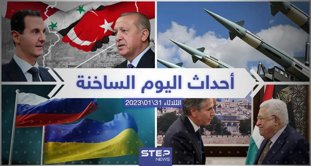 ملخص أخبار اليوم – الثلاثاء 31/01/2023: سلايد رئيسي