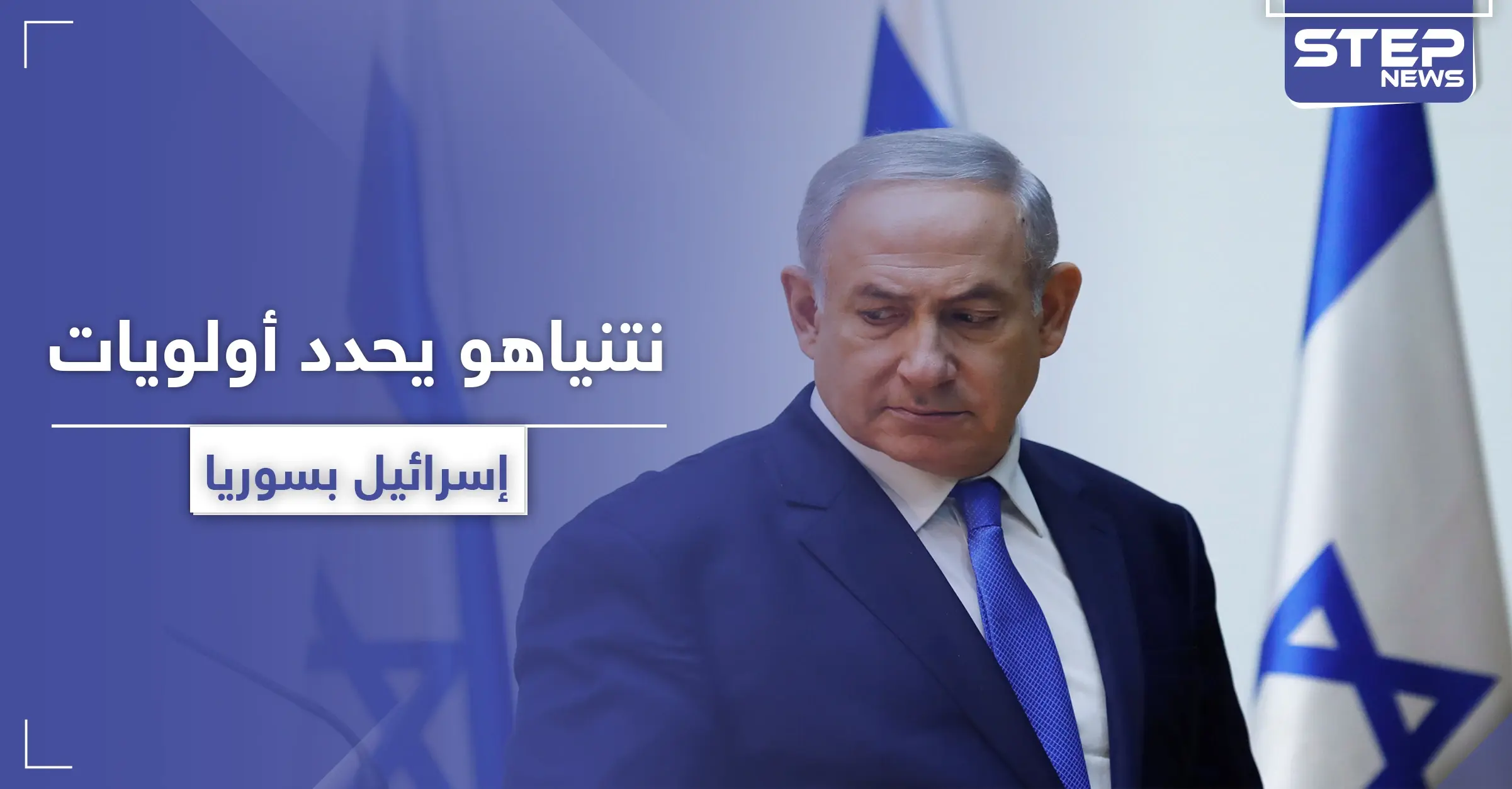 نتنياهو يكشف عن 3 أولويات لـ إسرائيل في سوريا.. هكذا سيتعامل معها: قنبلة نووية