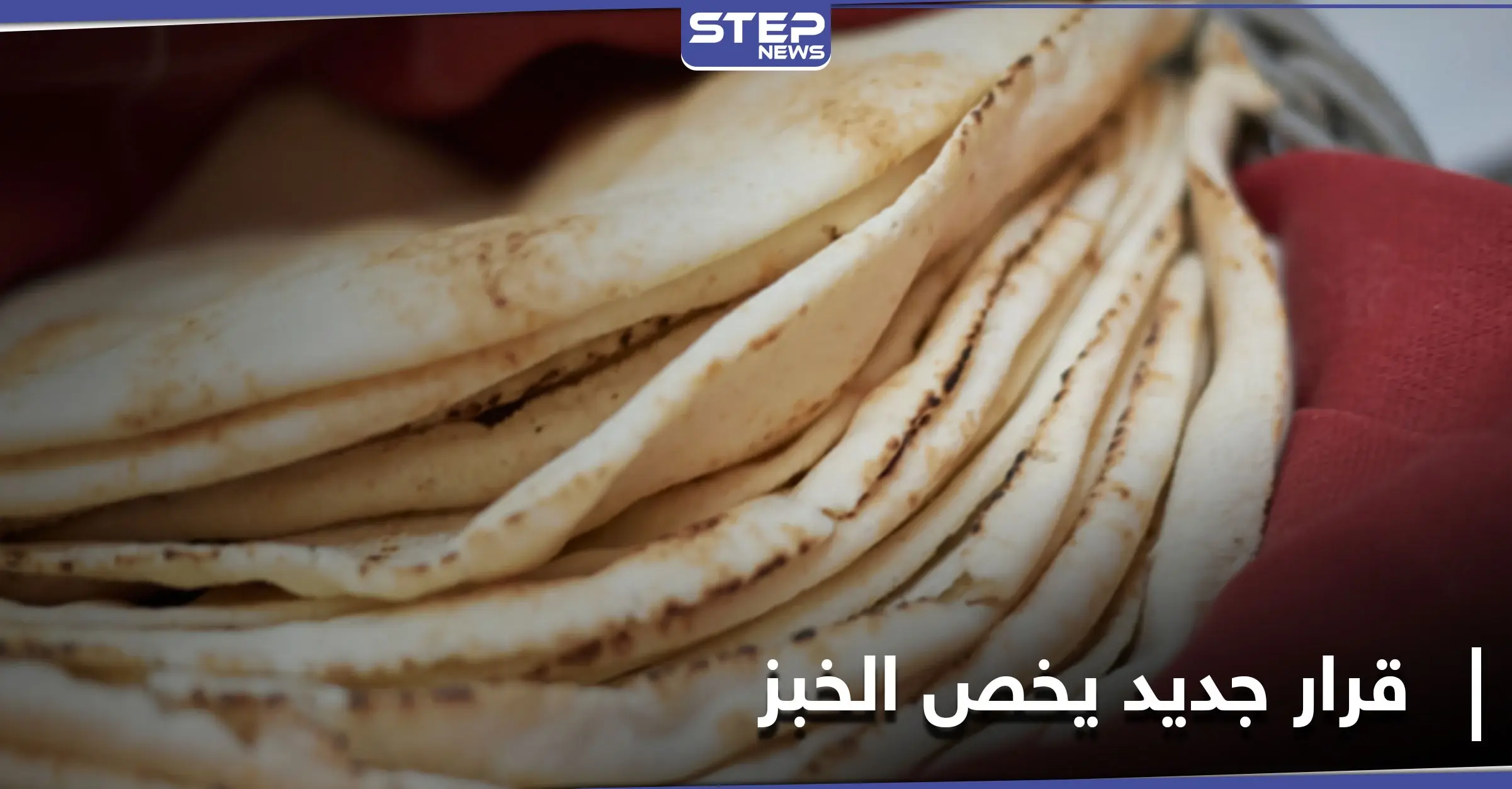 بعد وضعه الأقفاص الحديدية أمام الأفران.. النظام السوري يتخذ هذه الخطوة تجاه الخبز: الخبز