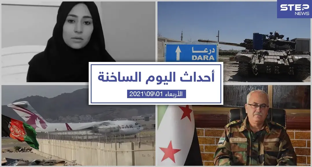 أهم أخبار اليوم في الوطن العربي والعالم- الأربعاء 01/09/2021: حرائق