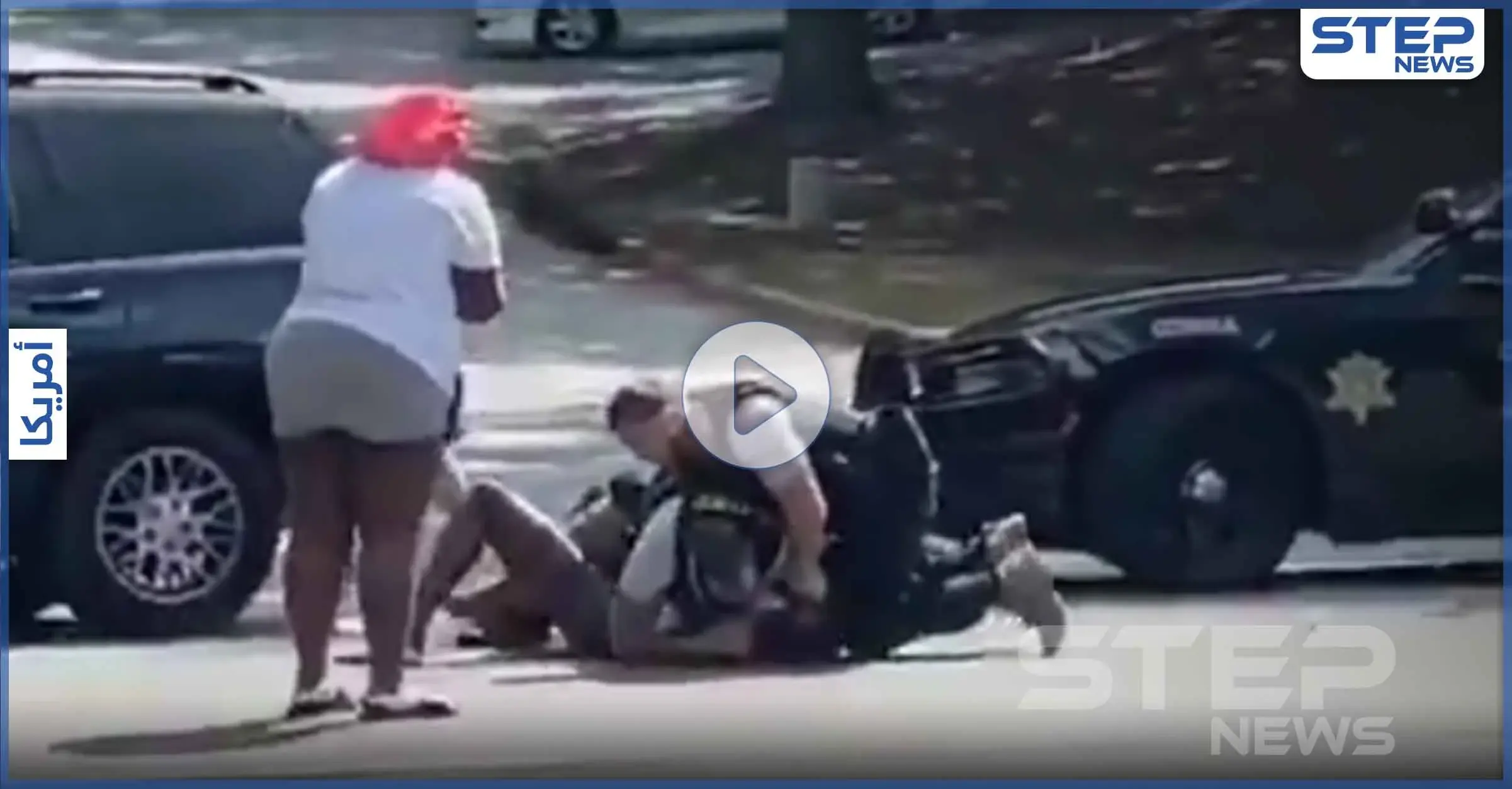 بالفيديو|| غضب بأمريكا على عنصرية السُلطات.. شرطي يضرب بعنف رجل أسود أمام صديقته وطفلها: استخدام القوة