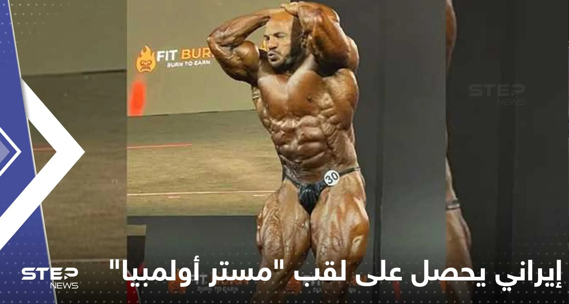 "مستر أولمبيا" من نصيب إيراني.. لماذا تراجع "بيغ رامي"؟ إليك الأسباب: بيغ رامي