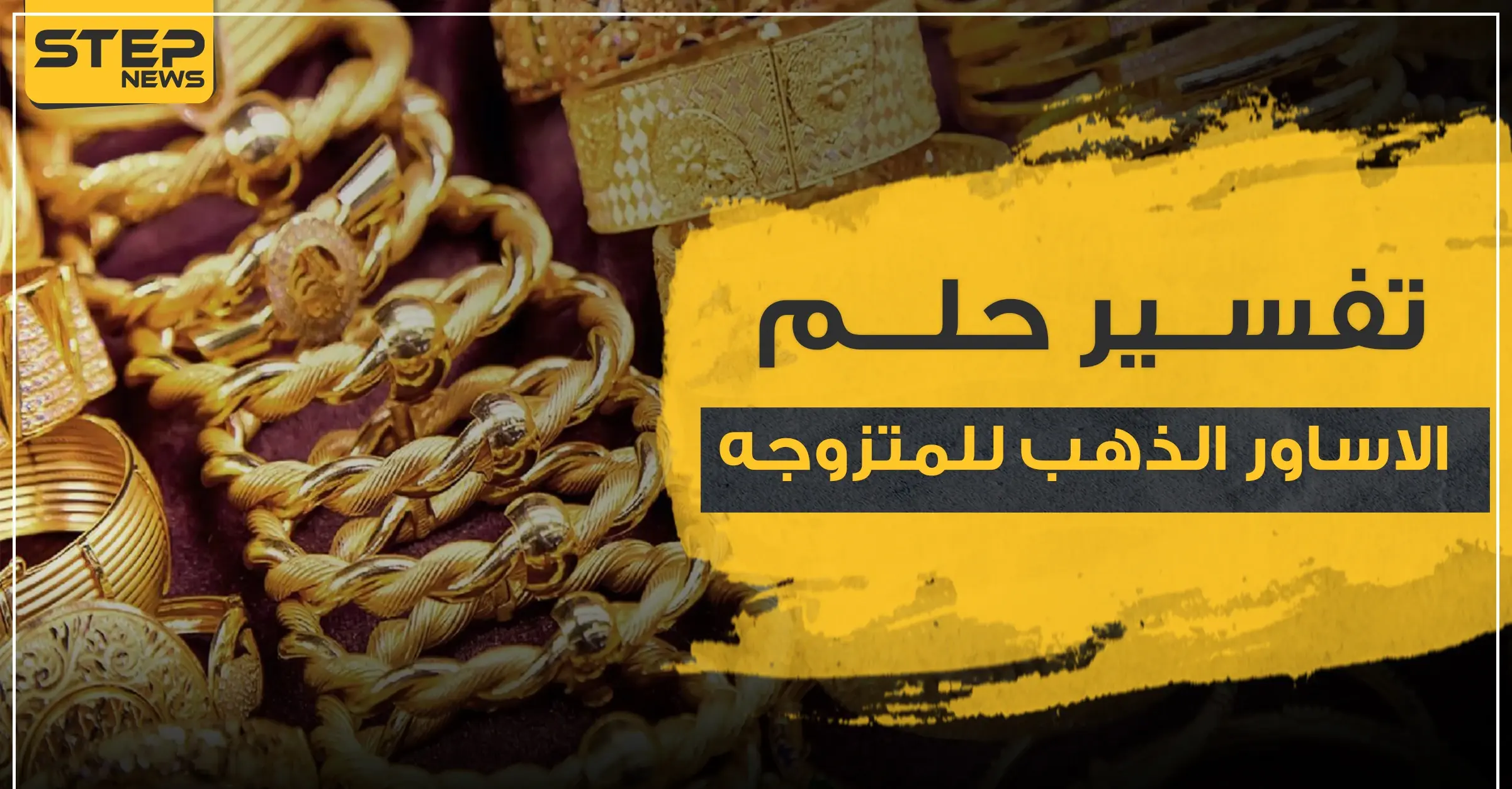 تفسير حلم اساور الذهب للمتزوجه.. 3 تفاسير رئيسية مع تفصيلها: الحلم للمتزوجة